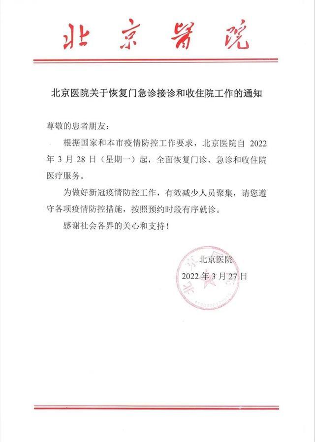 北京医院微信公众号发布通知,28日起恢复门急诊接诊和收住院医疗服务.