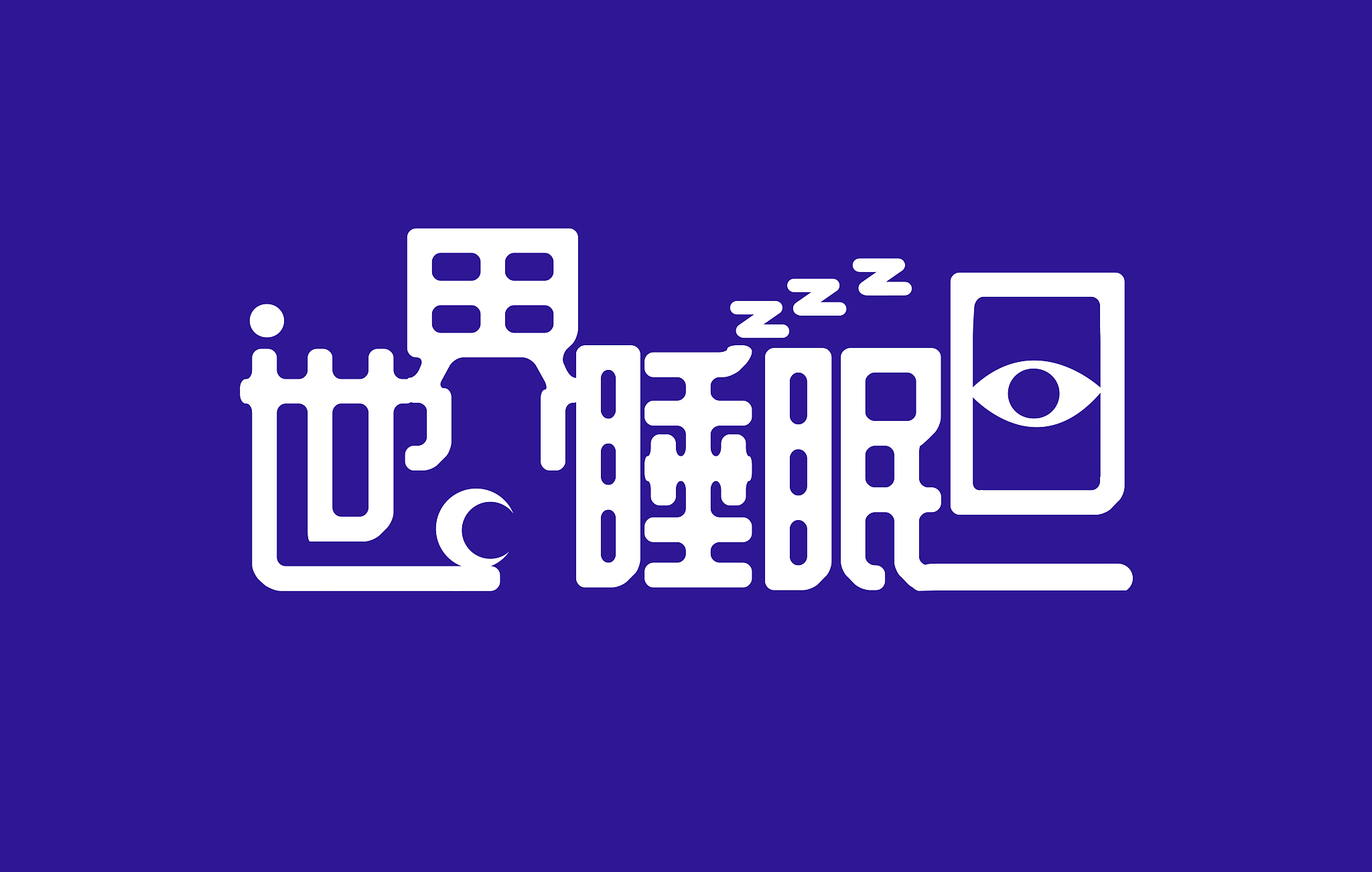 我国睡眠市场规模五年增长4442
