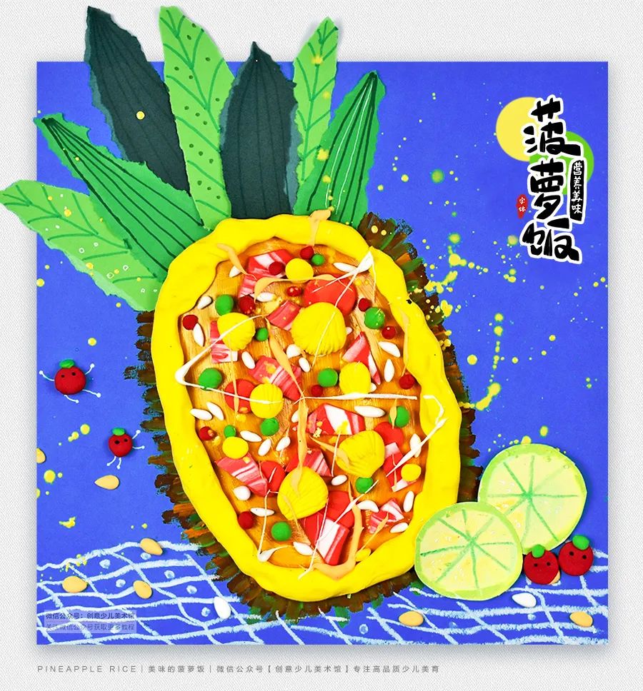 表现一份色香味俱全的菠萝饭,以新颖有趣的方式激发小朋友们的绘画