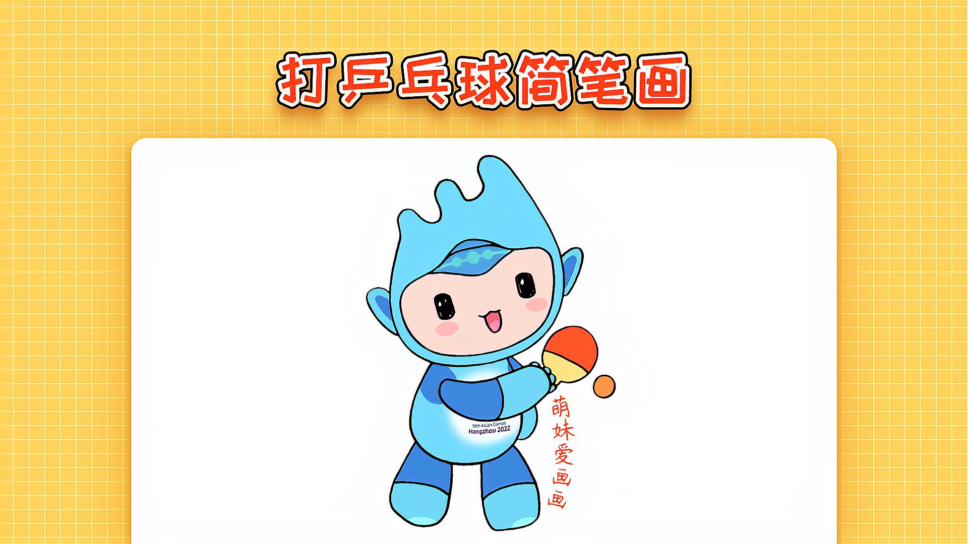 2022杭州亚运会吉祥物宸宸打乒乓球简笔画简单漂亮可收藏备用
