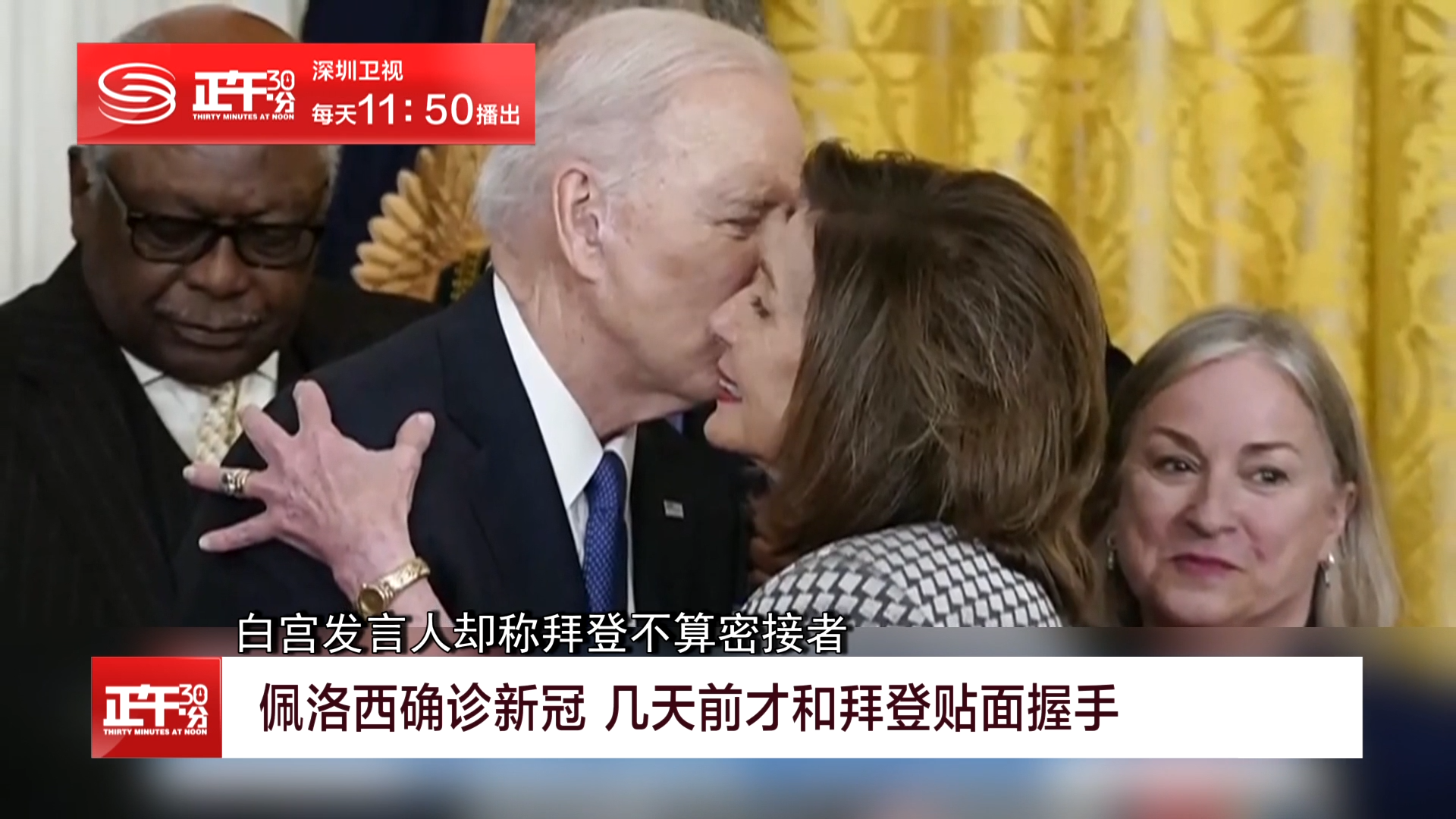 佩洛西确诊新冠几天前才和拜登贴面握手