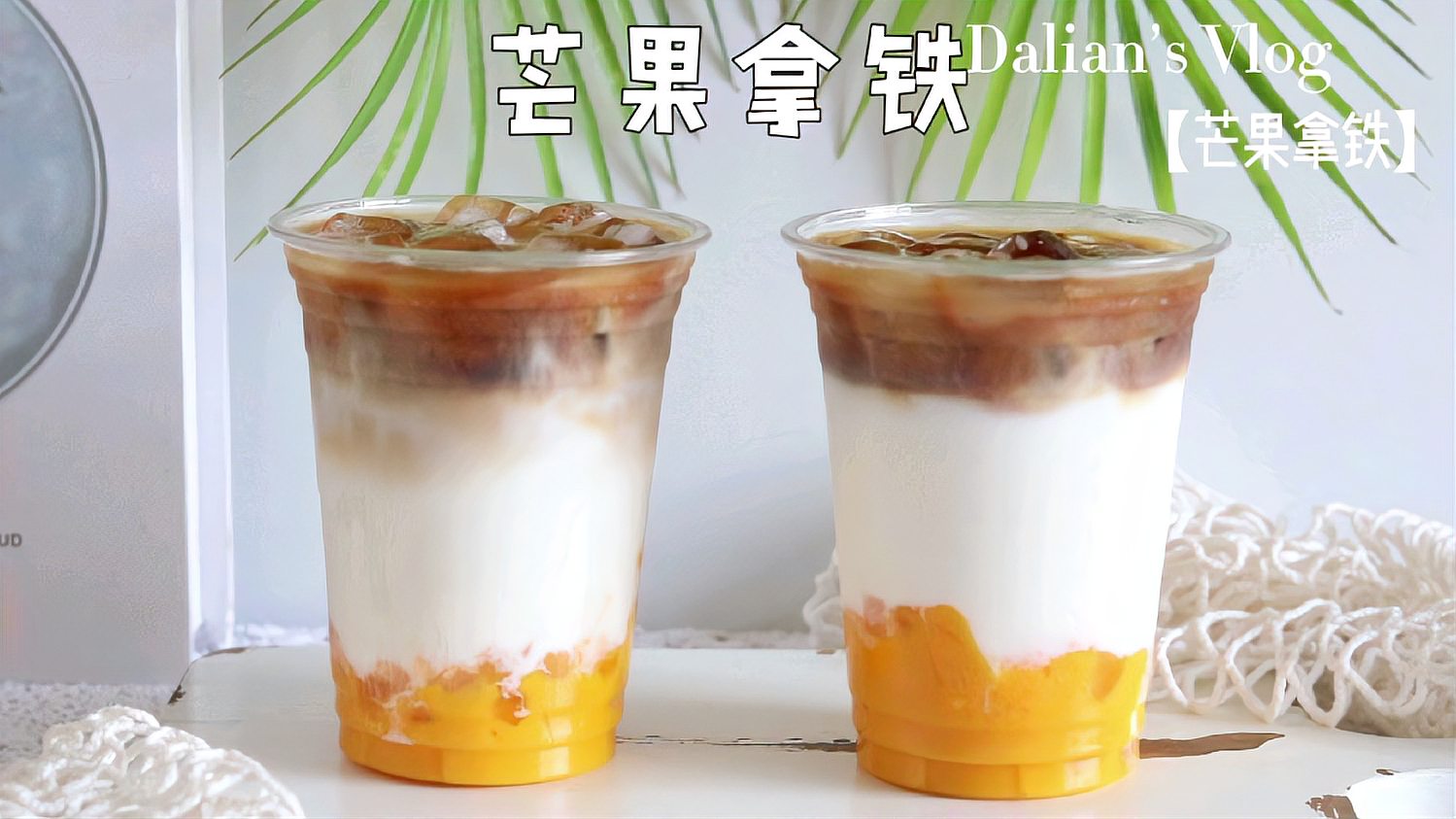 30s教会你这个超级好喝的芒果拿铁