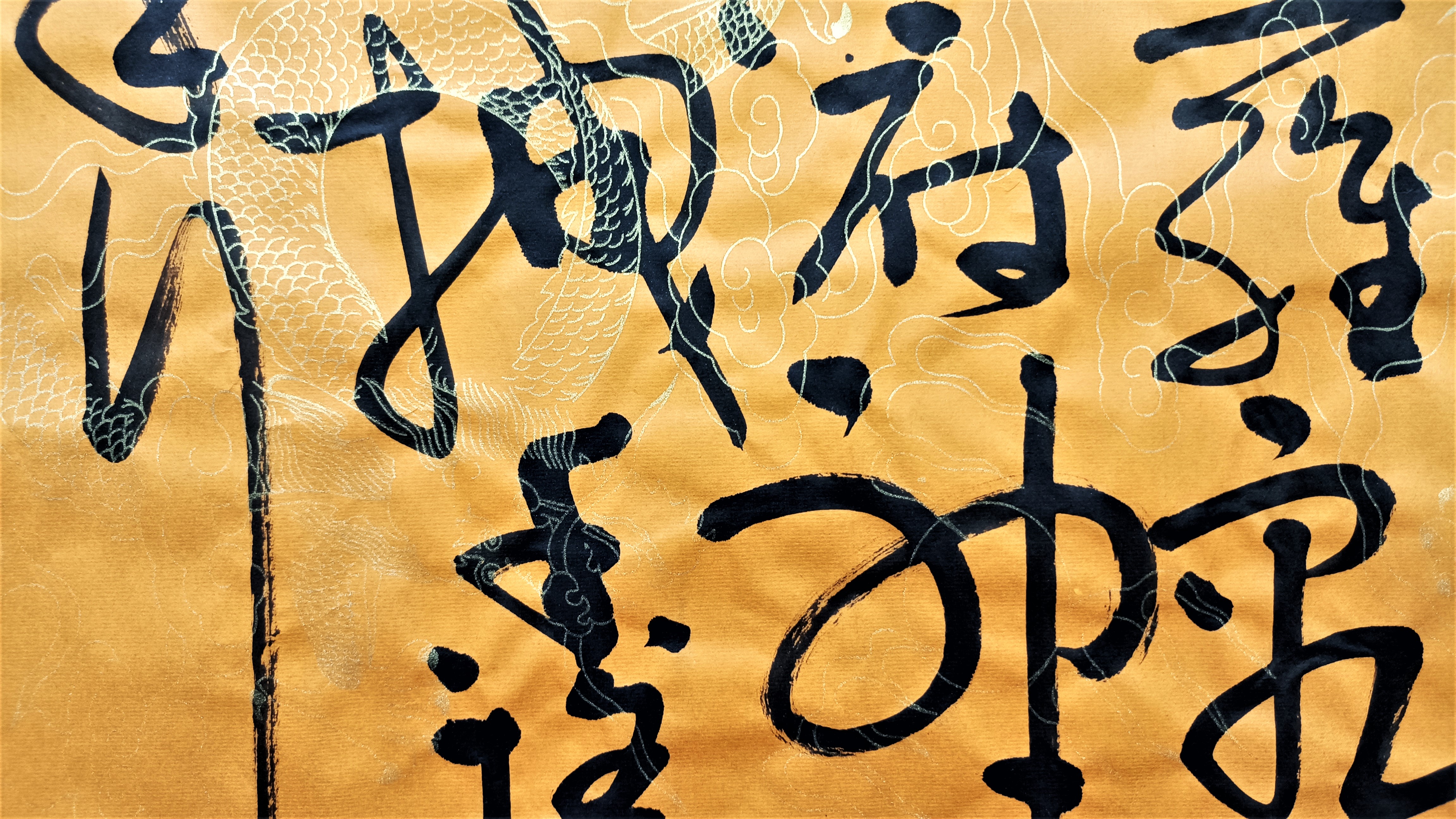 4尺金龙佛教黄生宣狂草书法新境界青年欧阳修词作御带花