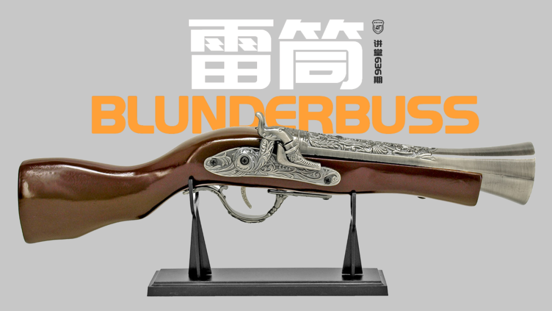 雷铳霰弹枪最早形态大航海时代的神兵利器