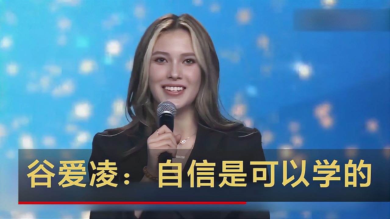 谷爱凌演讲自信是可以学的