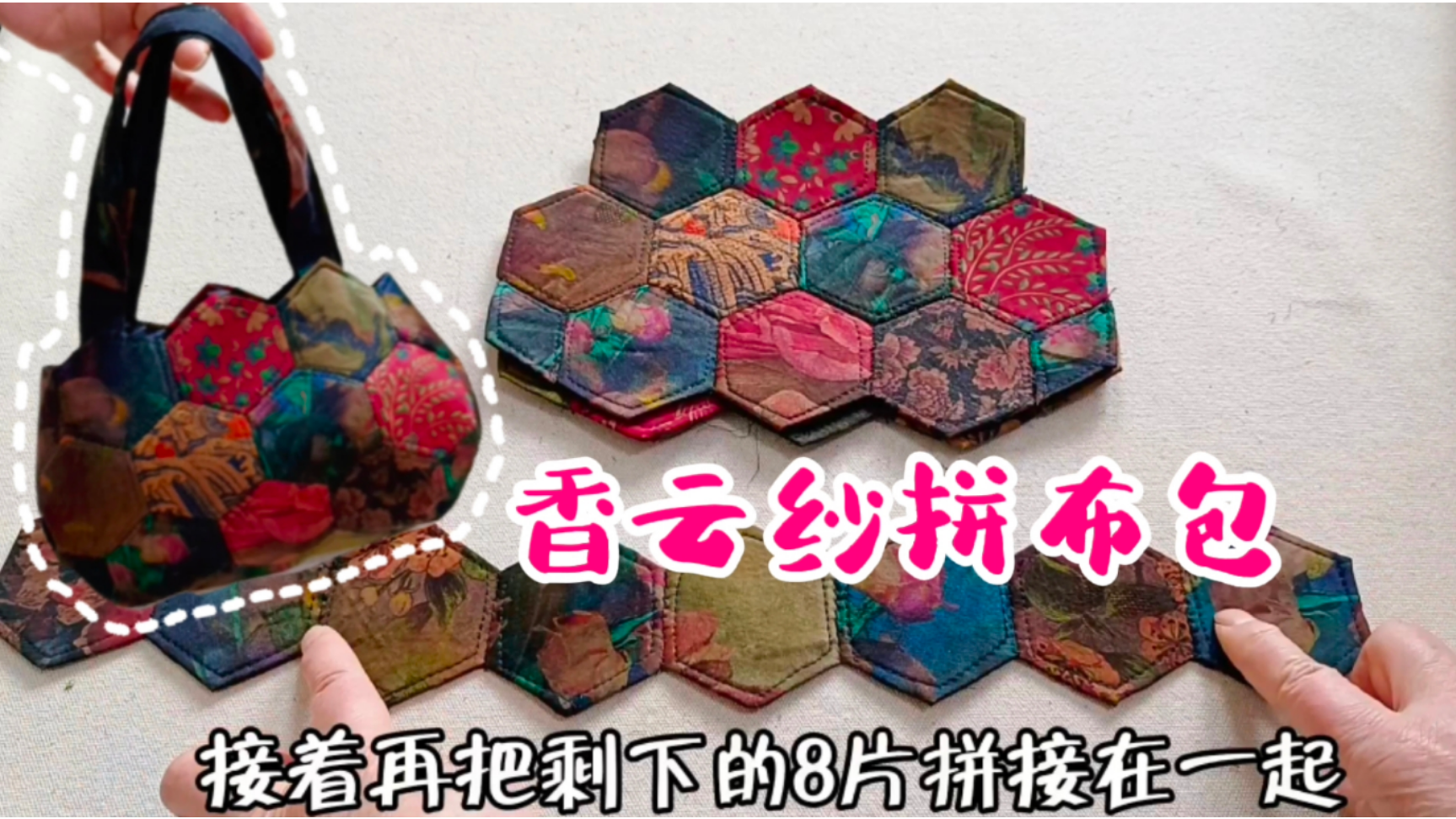 香云纱布头裁28片六边形只用3分钟巧拼手提包古香古色超漂亮