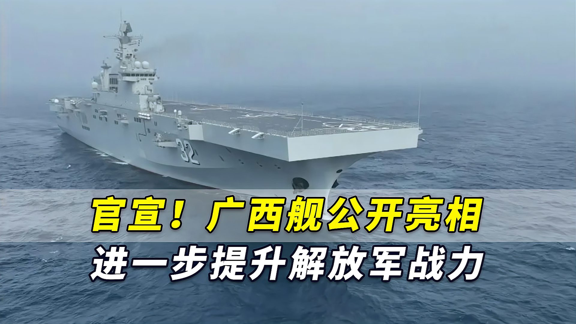 官宣廣西艦公開亮相進一步提升解放軍戰力