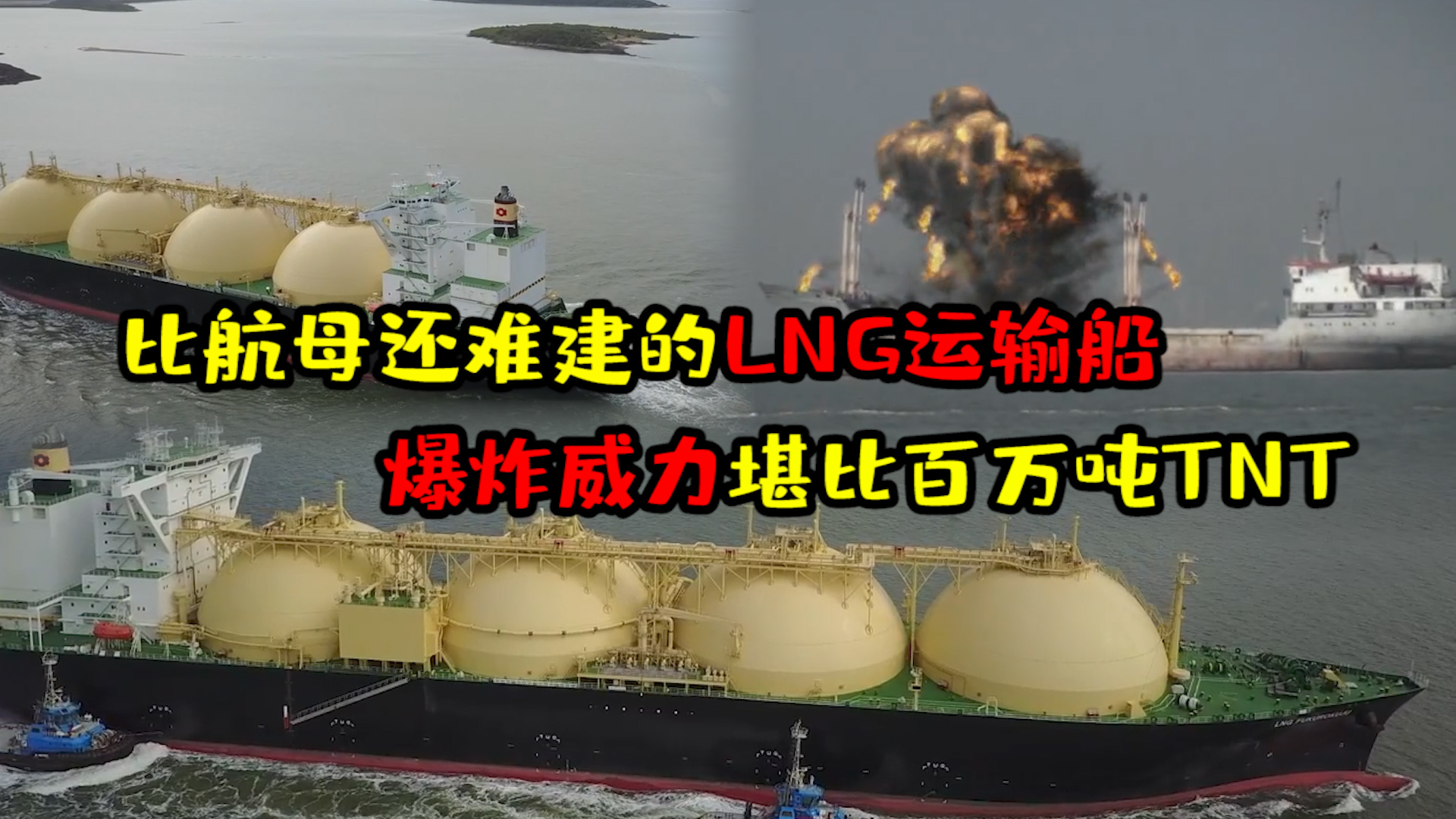 比航母还难建海上霸主lng运输船爆炸威力堪比百万吨tnt