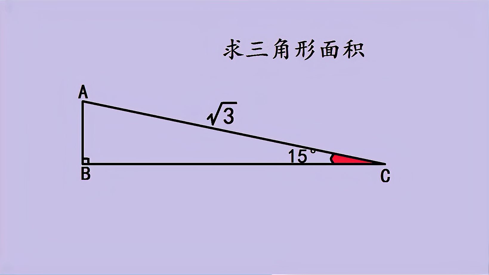 中考几何题求15直角三角形面积有点难