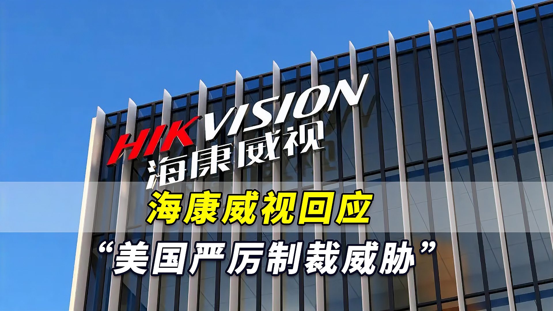 海康威视回应美国严厉制裁威胁希望获公平公正对待