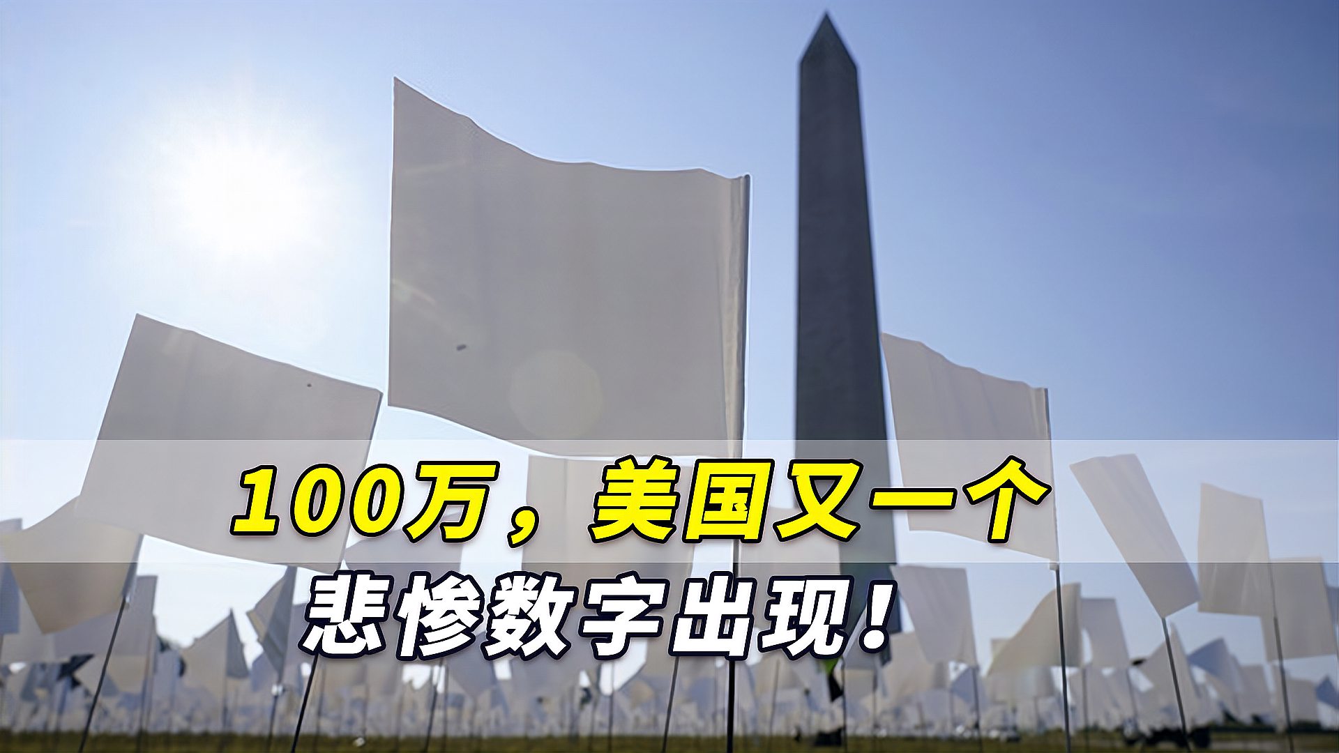 100万美国又一个悲惨数字出现抗疫失败国彻底躺平了
