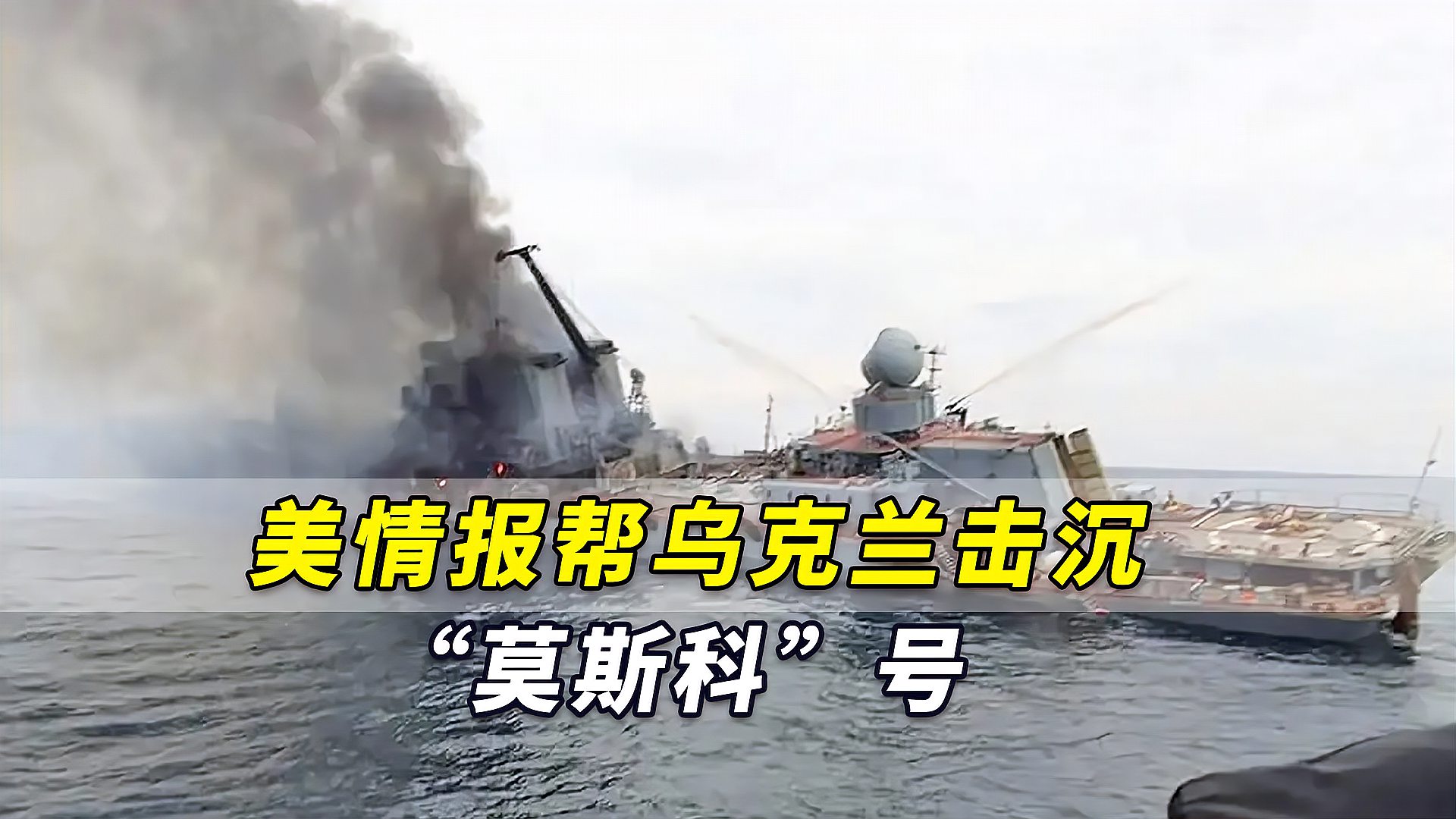 承认了美媒爆美情报帮乌克兰击沉俄黑海舰队旗舰莫斯科号