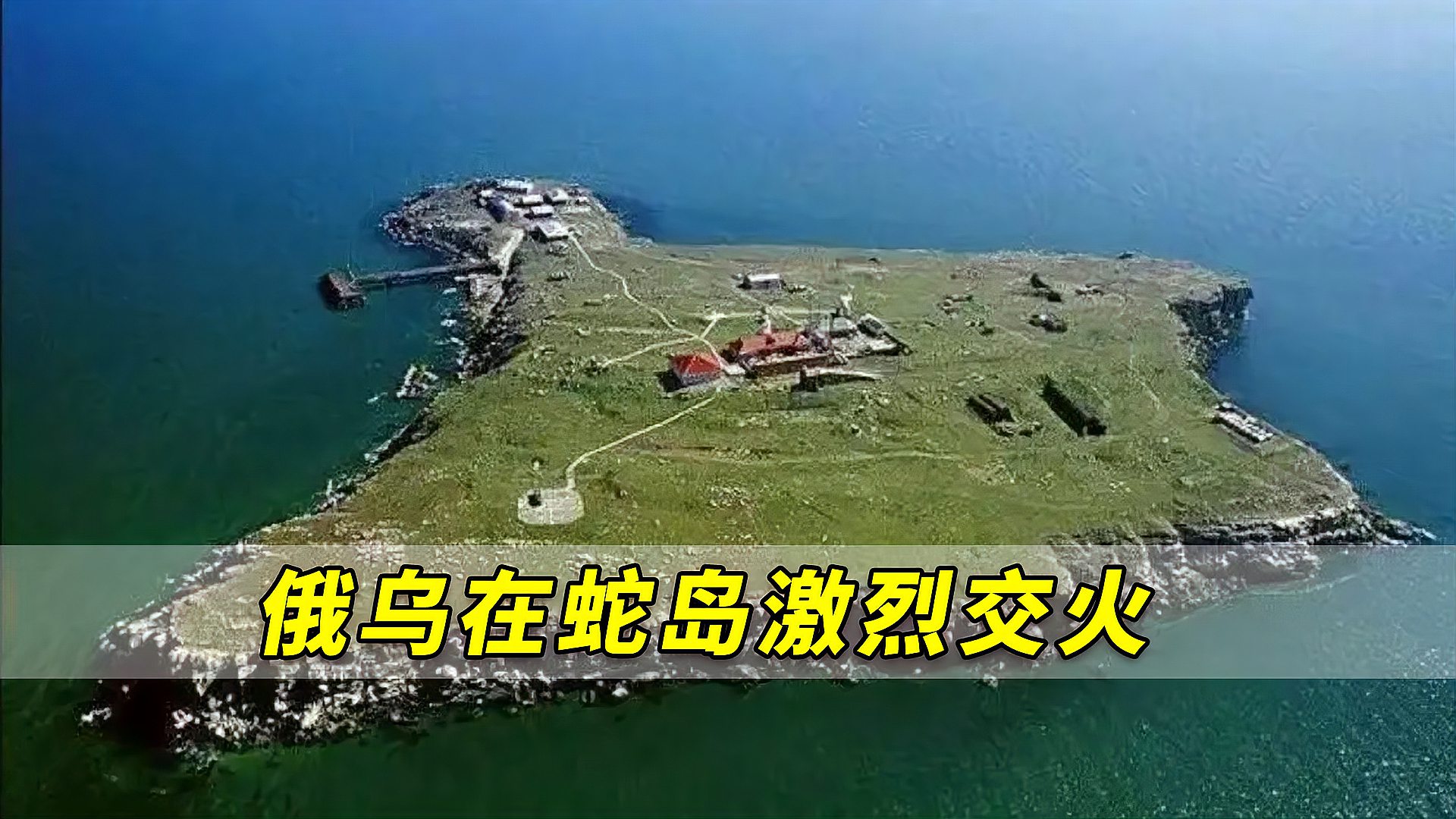 俄乌在蛇岛激烈交火双方均称对方受损严重