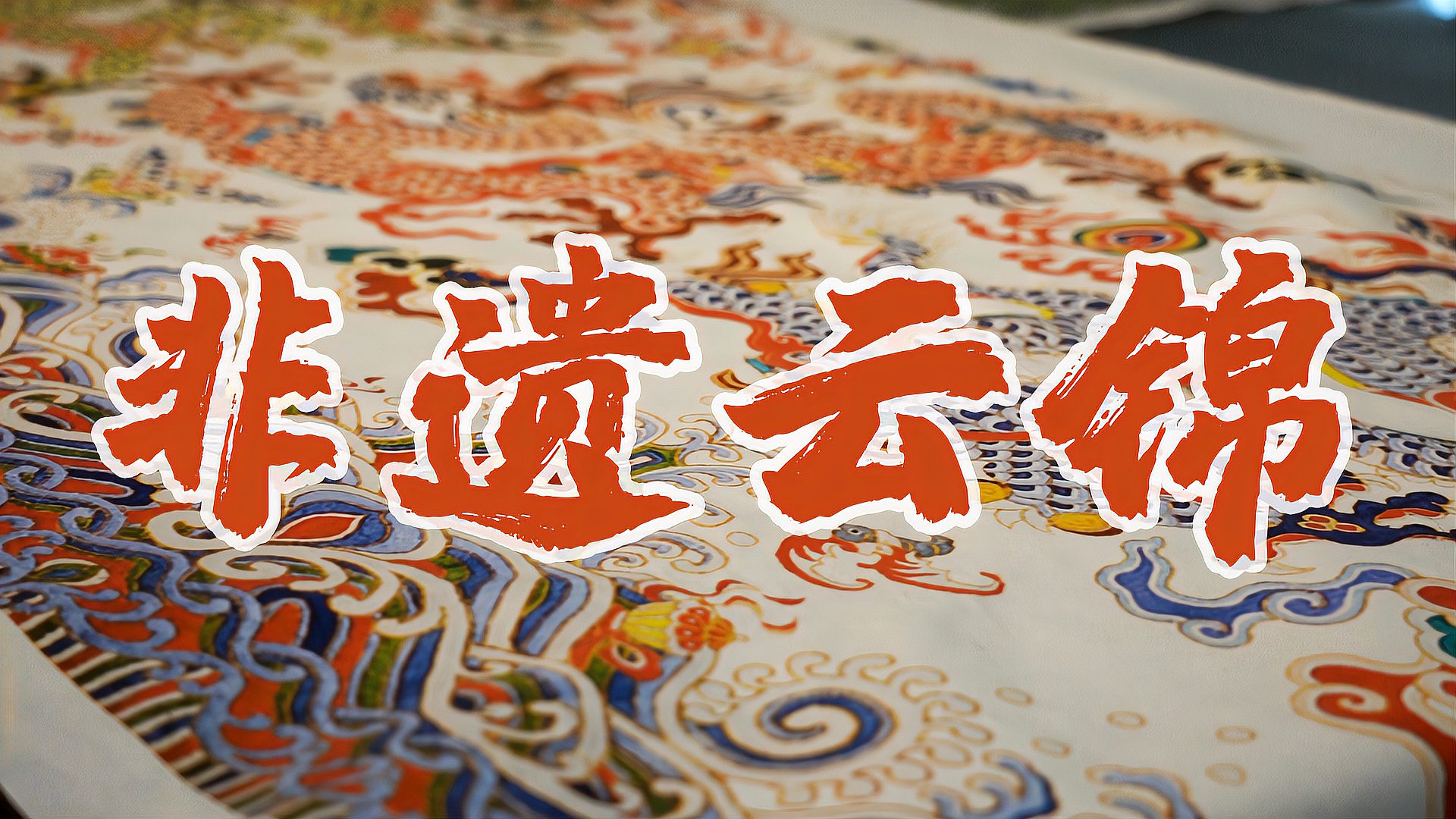 南京云锦博物馆的镇馆之宝居然是