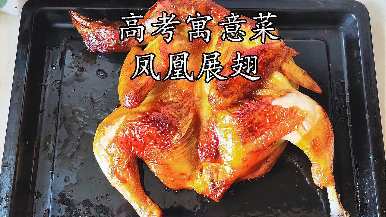 高考寓意吉祥菜凤凰展翅祝高考季的莘莘学子都金榜题名