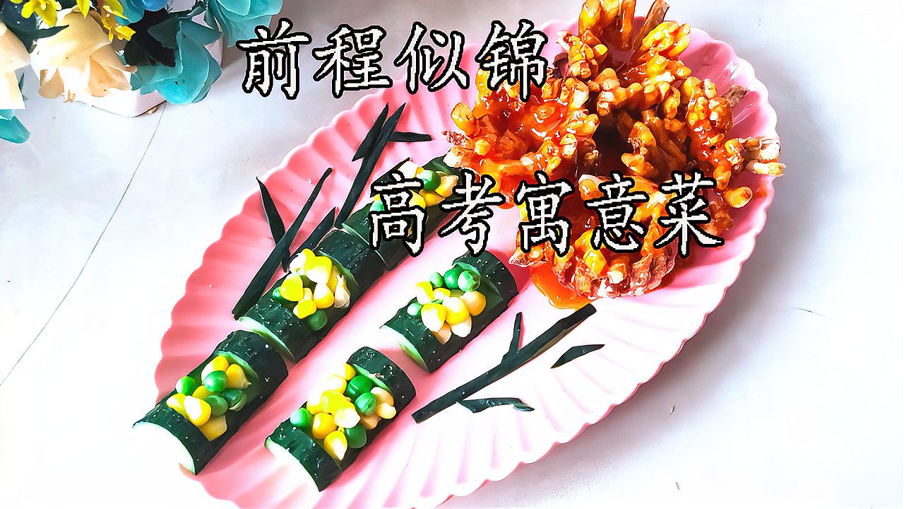 高考吉祥寓意菜前程似锦食材简单味道美祝莘莘学子高考顺利