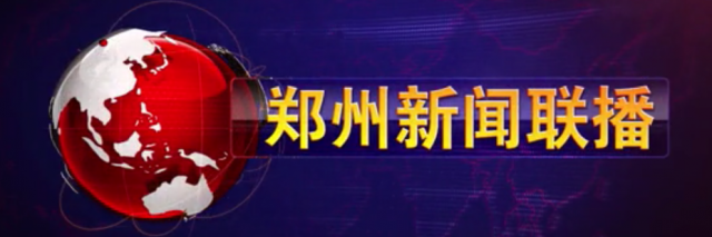 郑州新闻联播郑州广播电视台与郑州市气象局签署重大灾害天气联动与