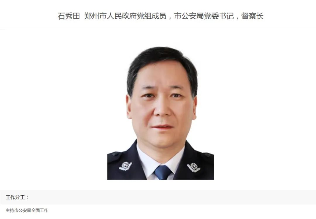 郑州市公安局一把手调整