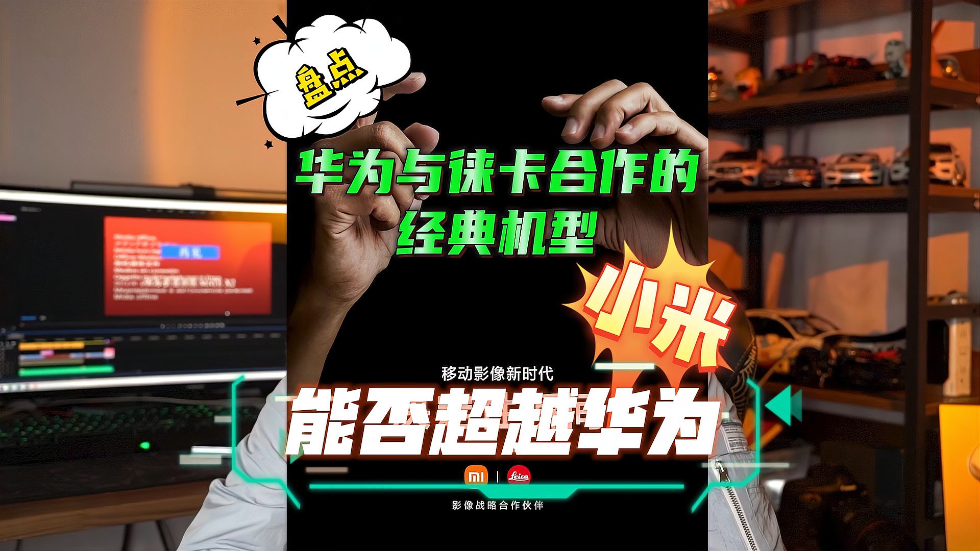 盘点华为与徕卡合作的经典机型与徕卡捆绑的小米能否超越华为