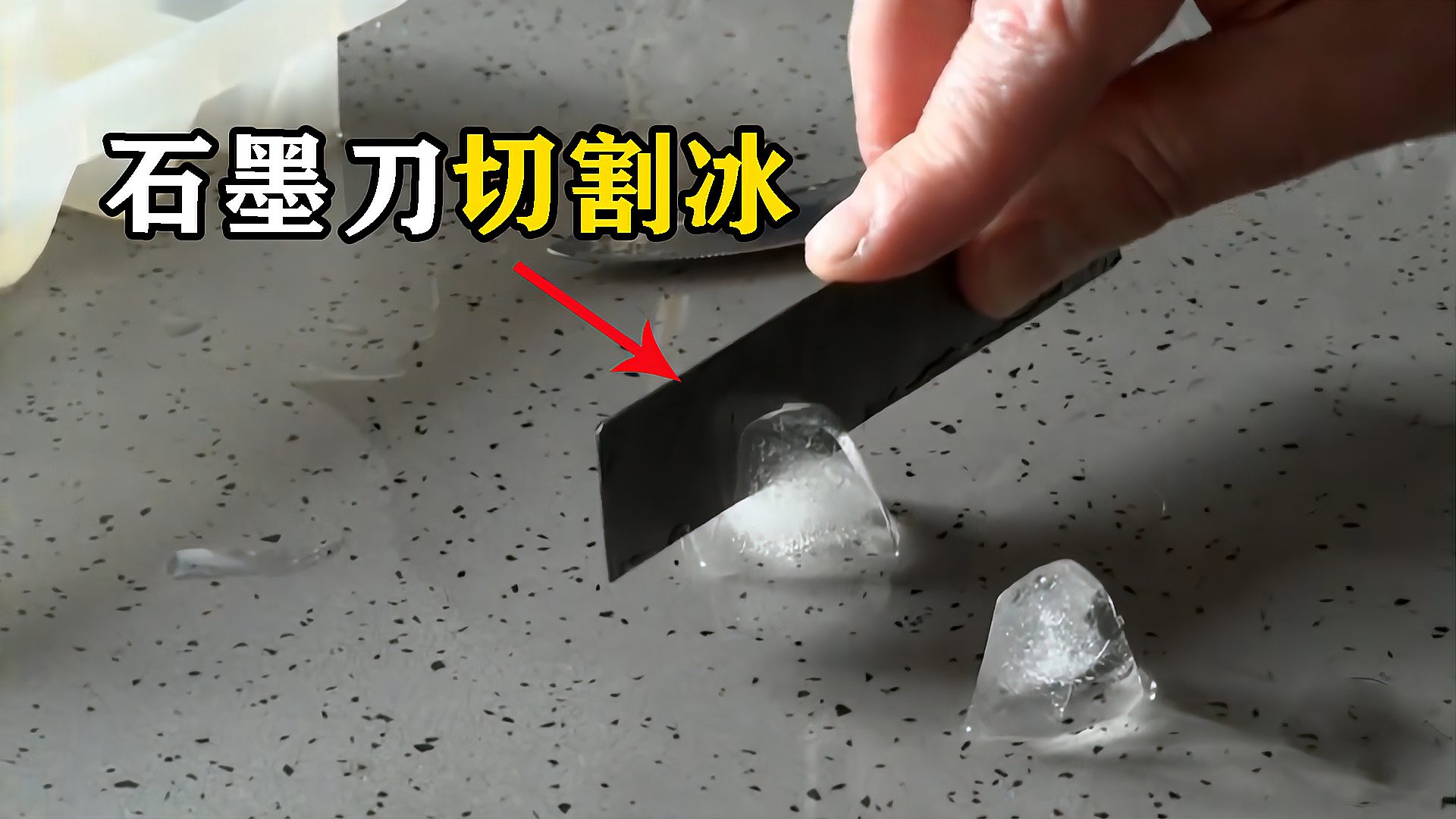 石墨烯是什么为什么用它制成的刀片可以轻松将冰块切开