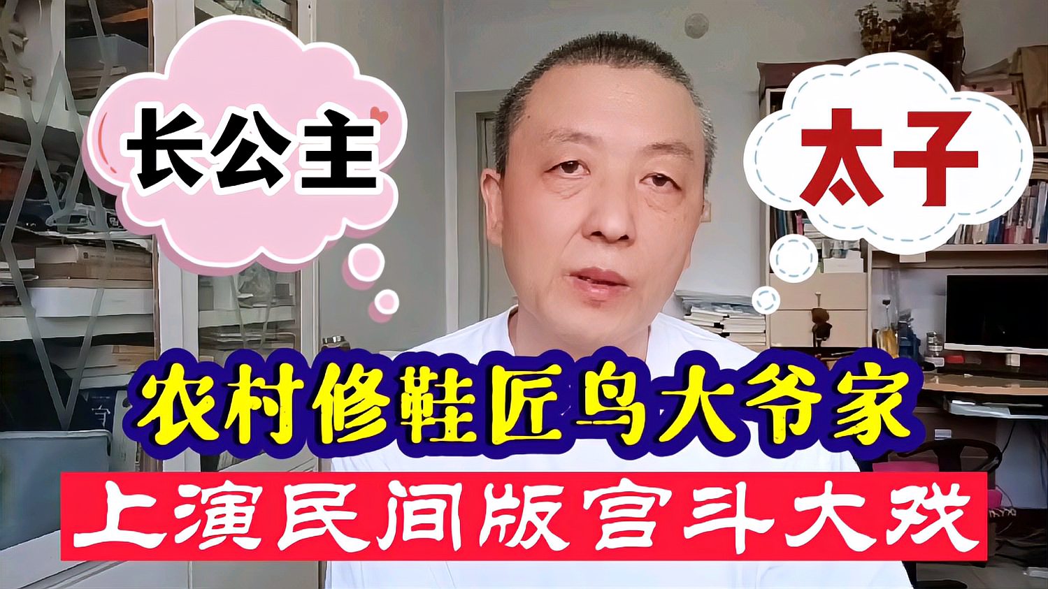 农村修鞋匠鸟大爷家上演民间版宫斗戏长公主和太子舌战