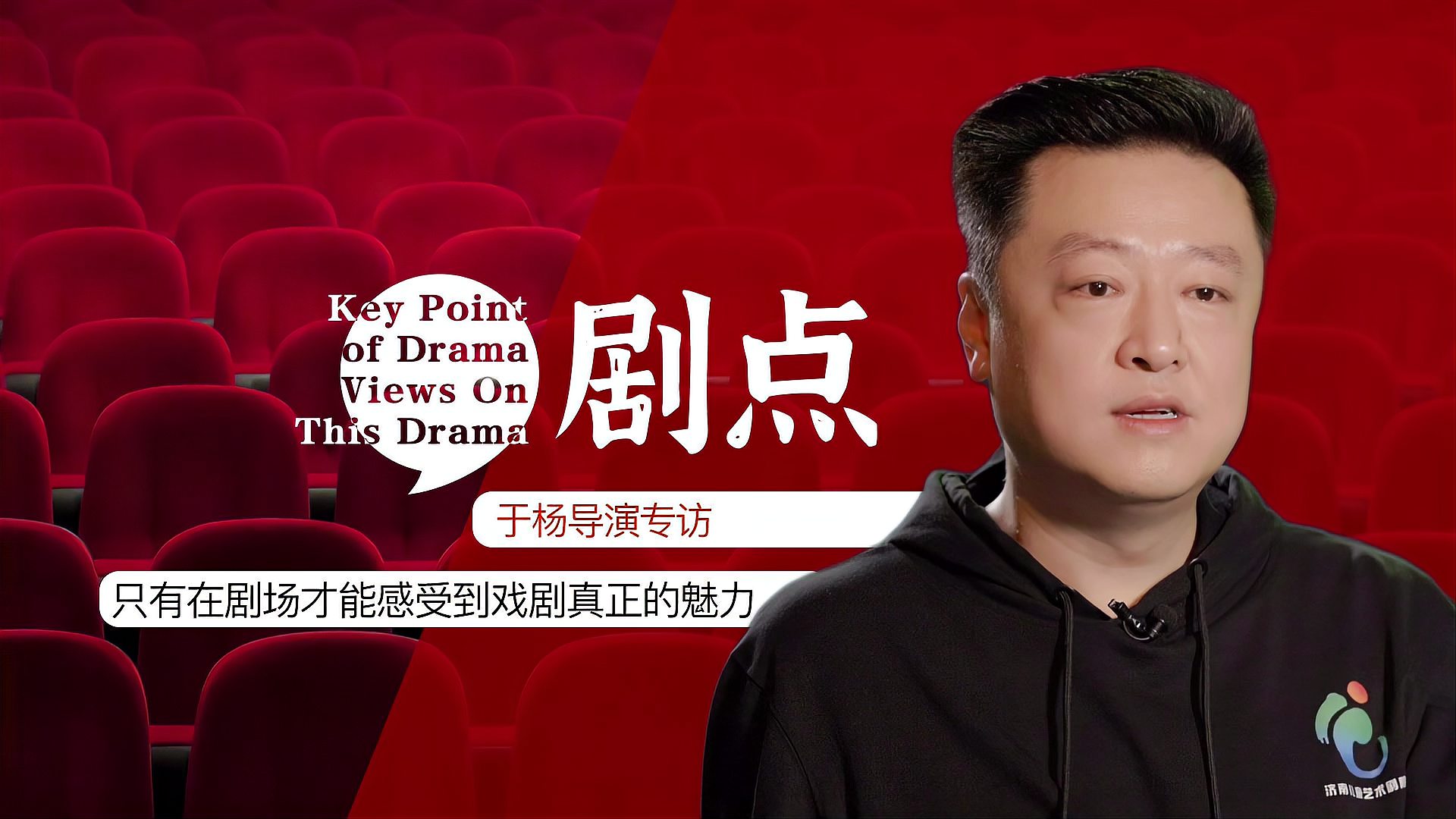 剧点于杨导演专访只有在剧场才能感受到戏剧真正的魅力