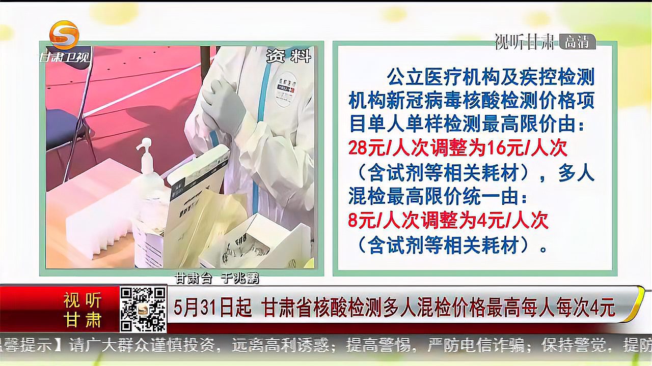 5月31日起甘肃省核酸检测多人混检价格最高每人每次4元