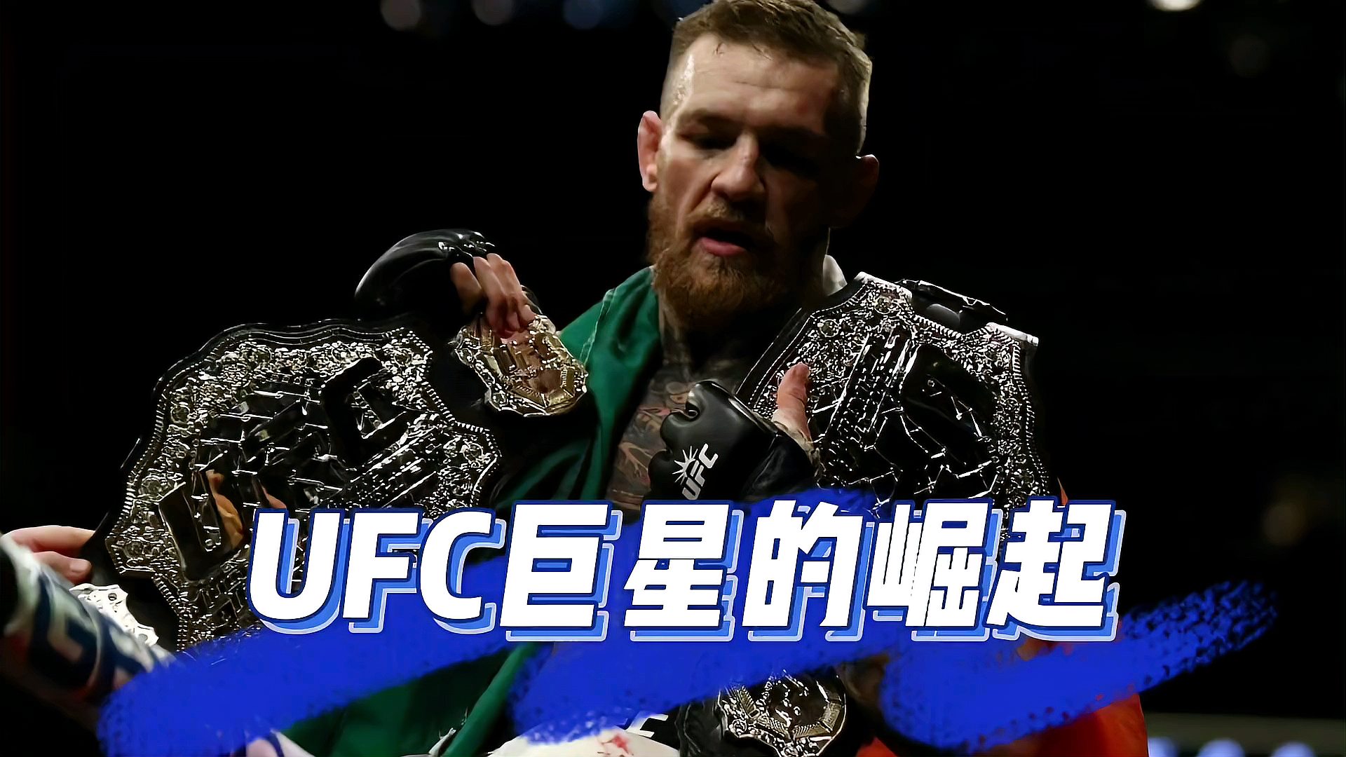 盘点嘴炮康纳的荣耀时刻13秒封神ufc首位双冠王