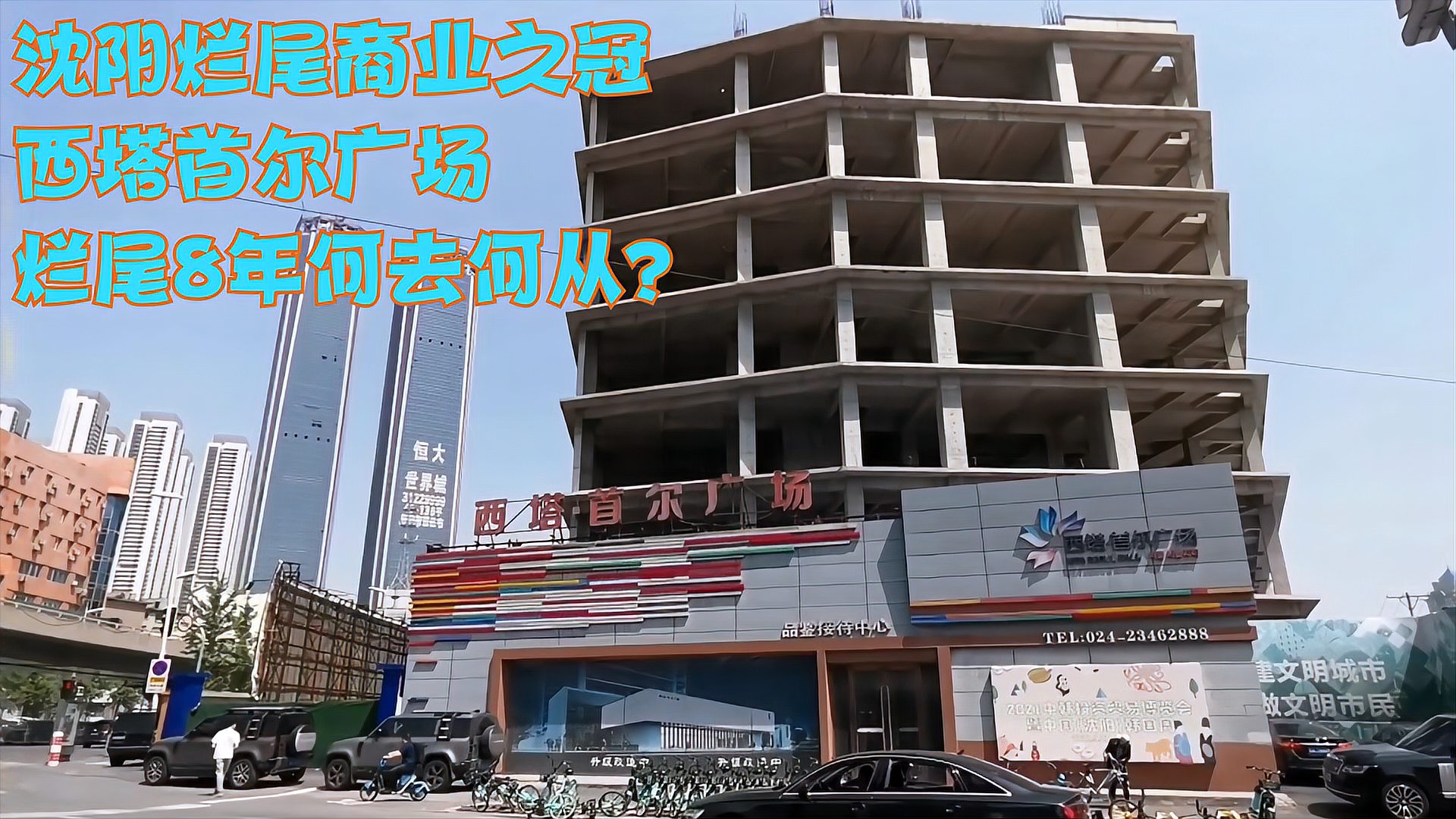 沈阳西塔首尔广场烂尾8年老百姓投资打水漂