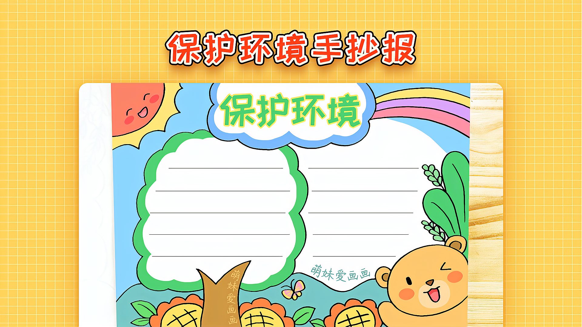 小学生保护环境手抄报模板简单又漂亮适用于世界环境日手抄报