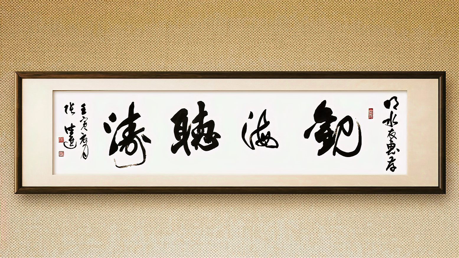 榜书创作观海听涛书法张德进