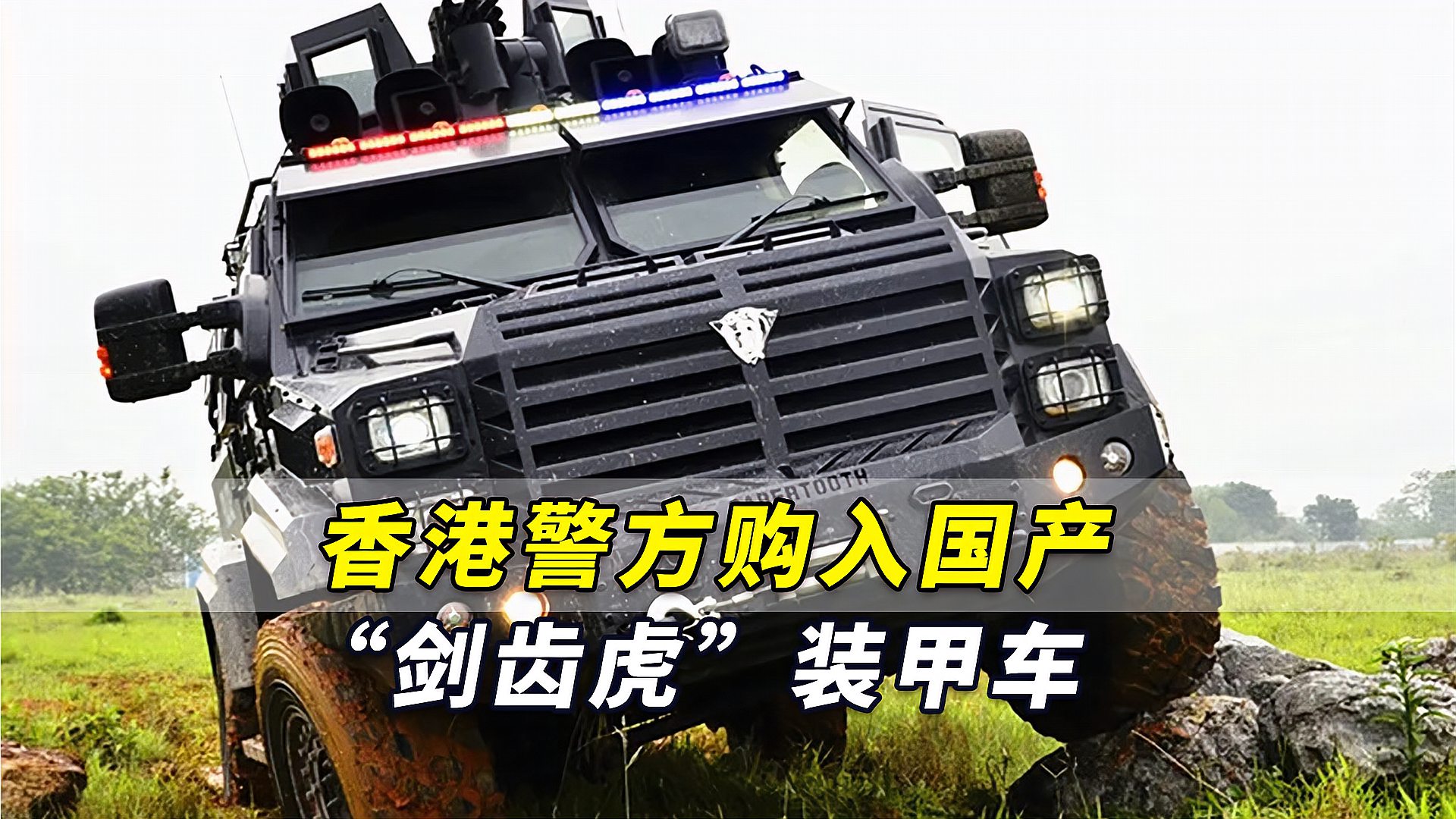 港媒香港警方购入国产剑齿虎装甲车全车能抵抗子弹攻击