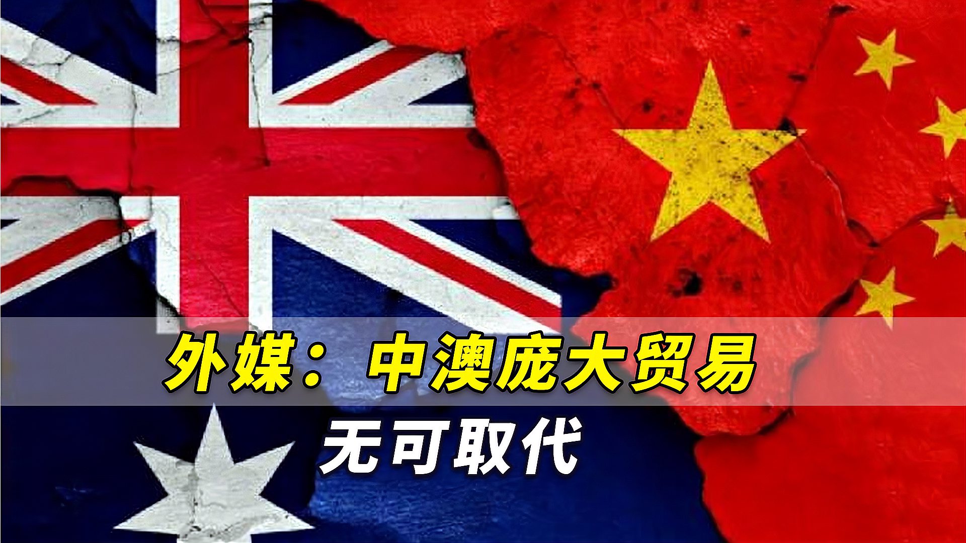 外媒中澳庞大贸易无可取代澳大利亚不得不与中国荣辱与共