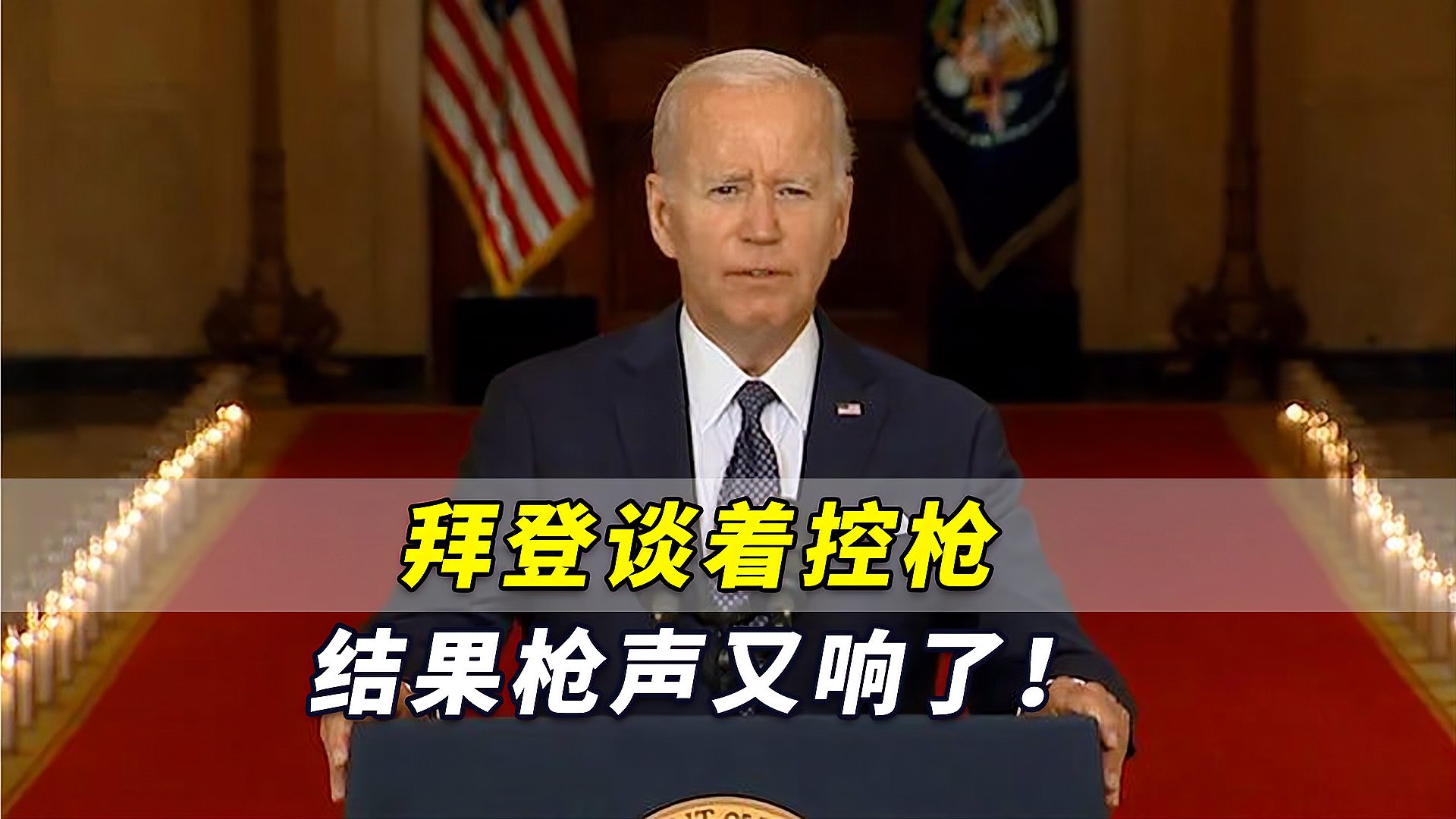 我们还愿意接受多少大屠杀拜登谈着控枪结果枪声又响