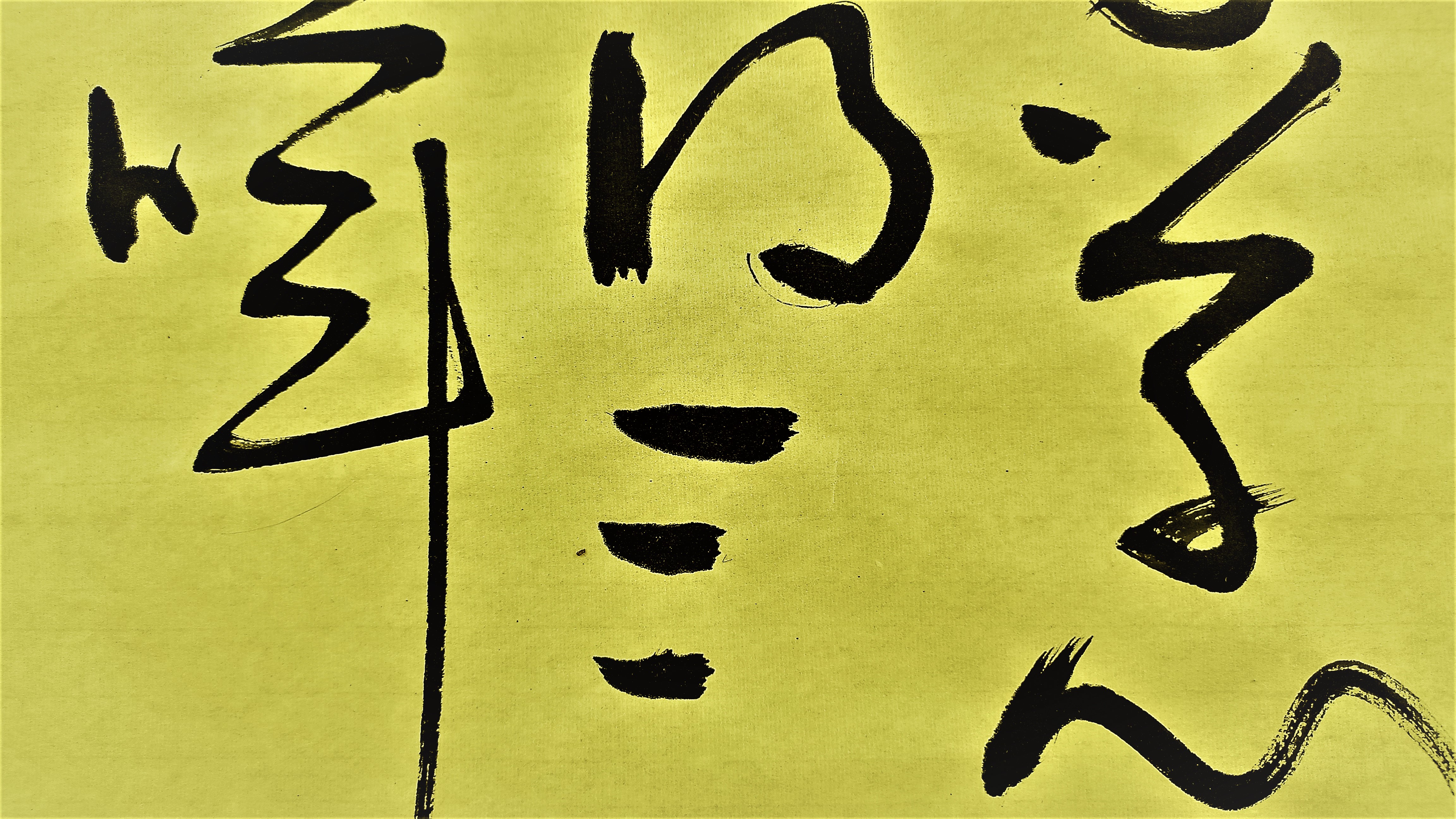 慈母手中线游子身上衣孟郊游子吟永书大草书法创作欣赏