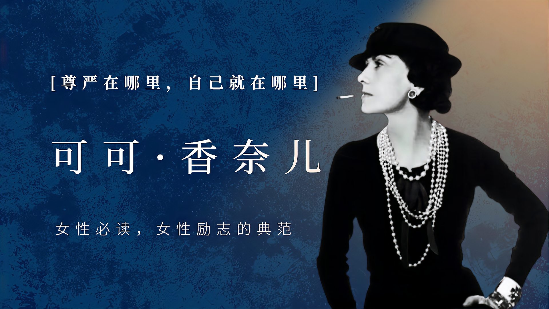 传奇时尚女王香奈儿的人生笔记女生典范