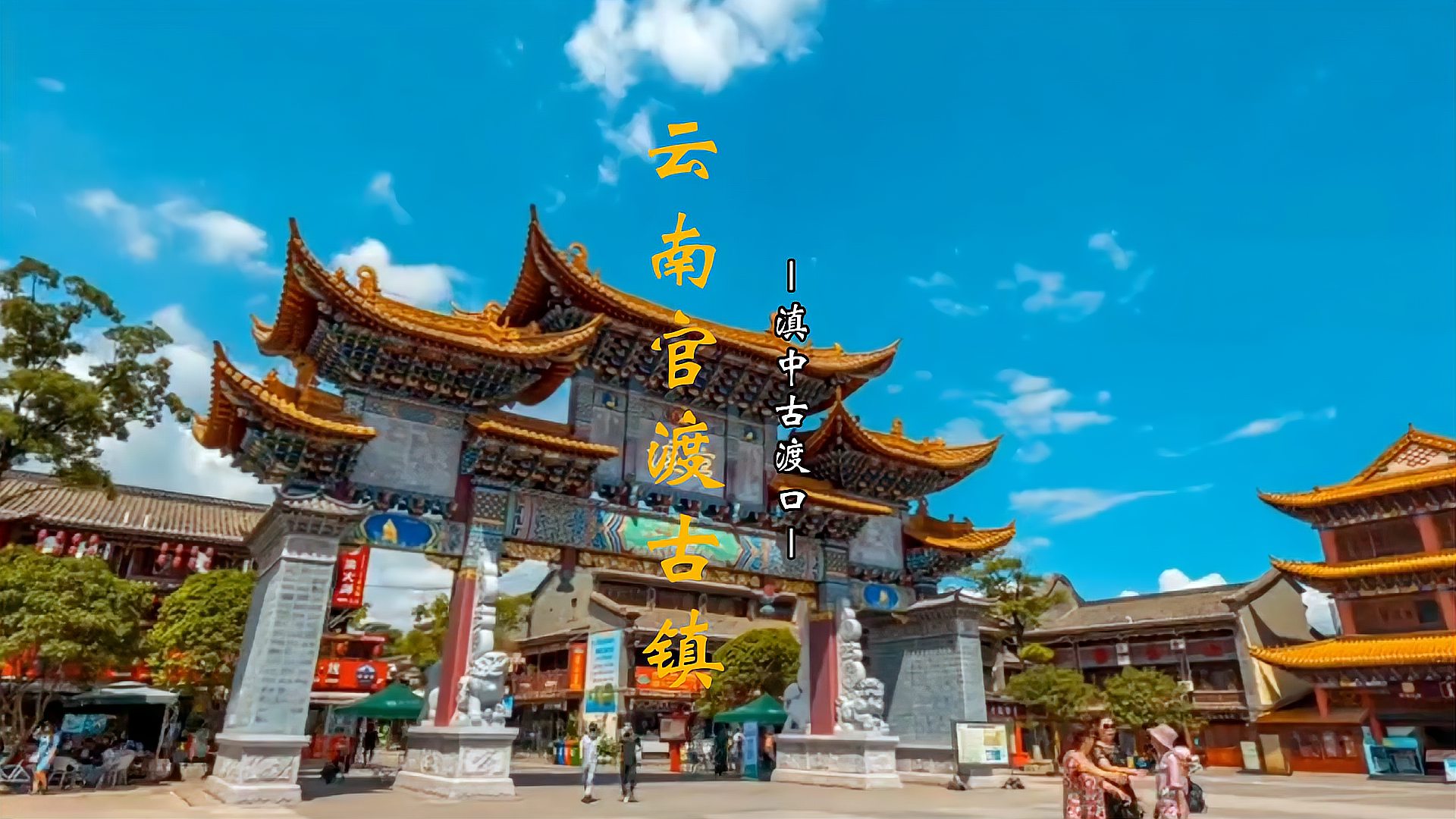 中国云南官渡古镇中国历史文化古镇有滇中古渡口之称