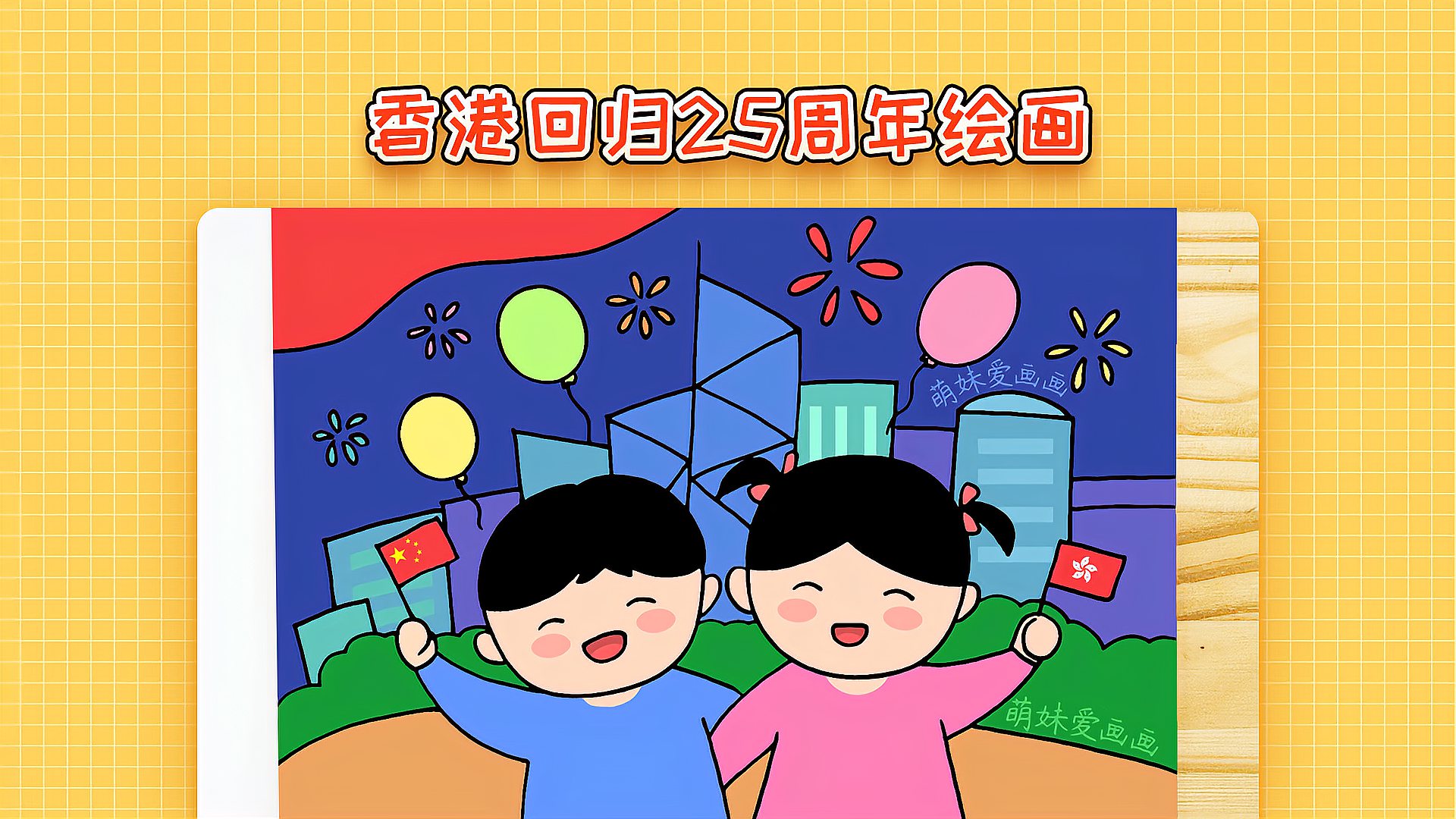 庆祝香港回归25周年绘画简单漂亮香港回归祖国主题儿童画