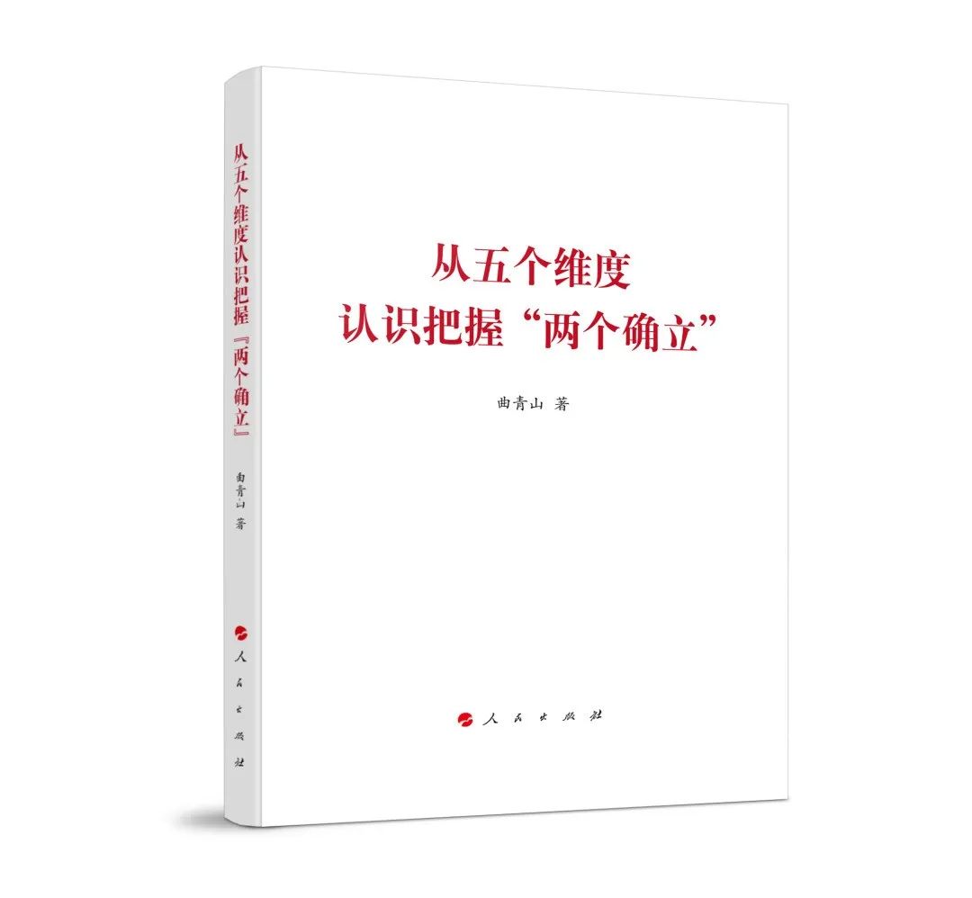 「喜迎二十大」不断加深对“两个确立”决定性意义的认识——《从五个维度认识把握“两个确立”》简评