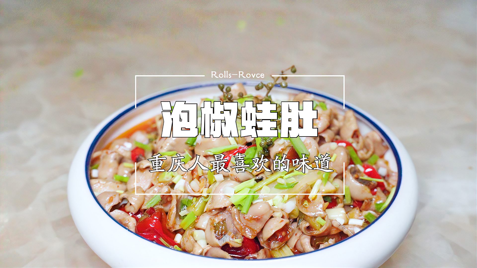 一道很不容易吃到的菜,一道相当美味的菜,泡椒蛙肚,好吃惨了_人民号