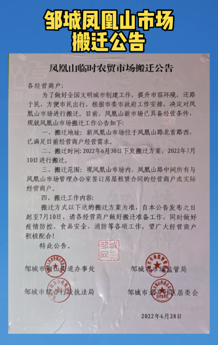 邹城市凤凰山临时农贸市场搬迁公告