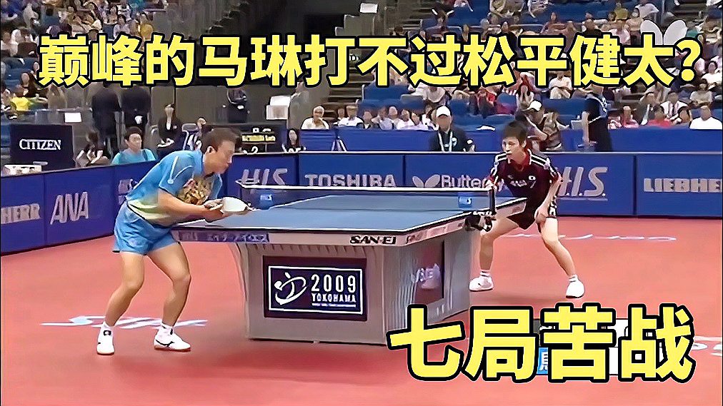 巅峰的马琳打不过松平健太世乒赛上把马琳逼入绝境