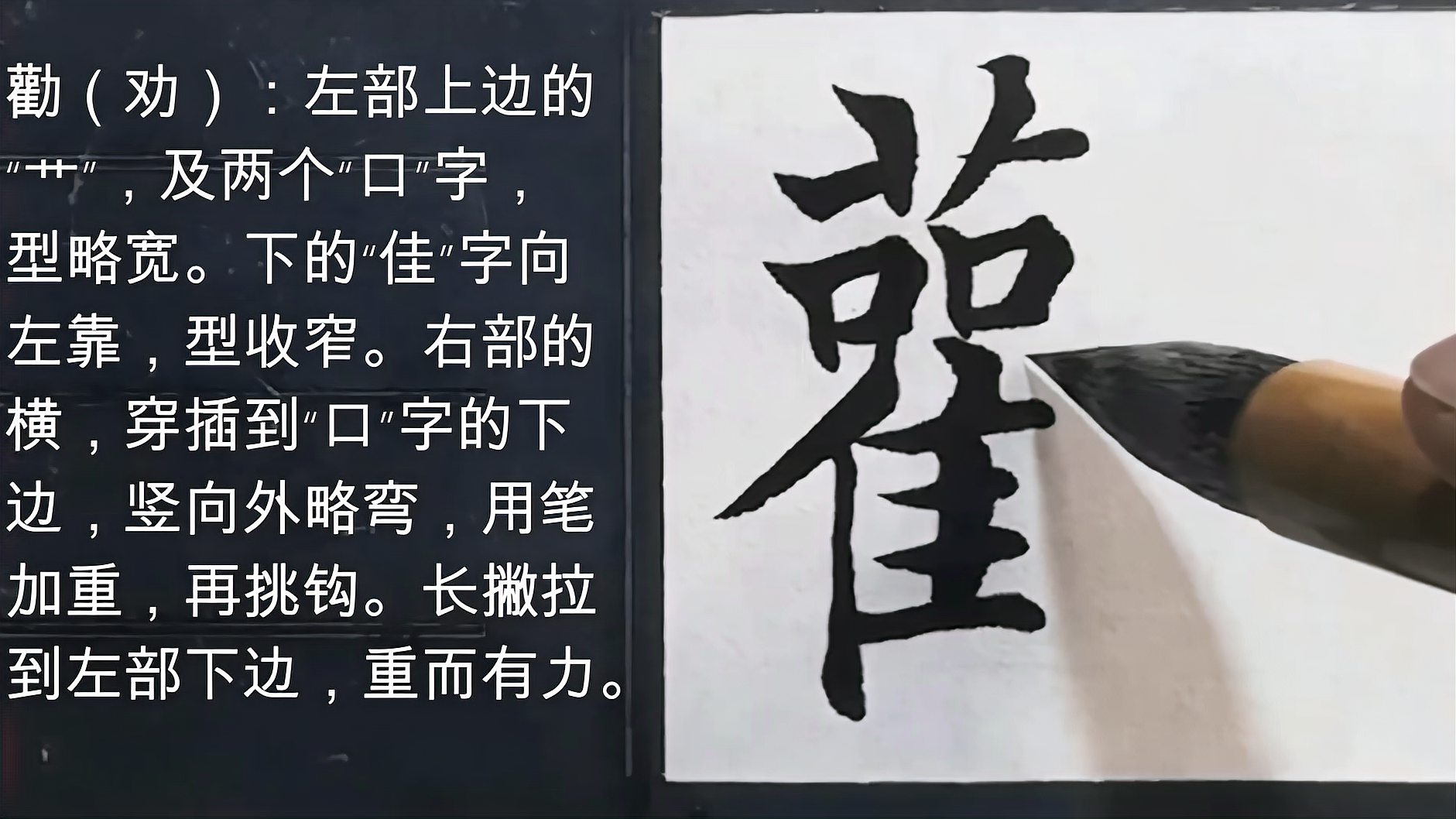 颜真卿楷书劝字的写法