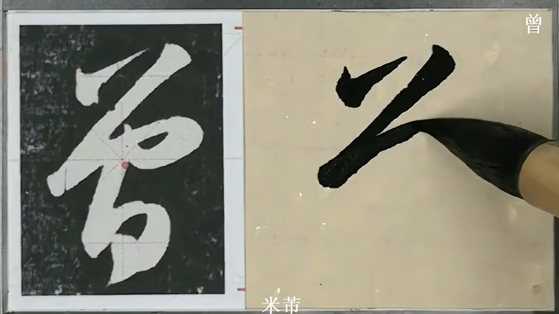 草书曾字的四种写法