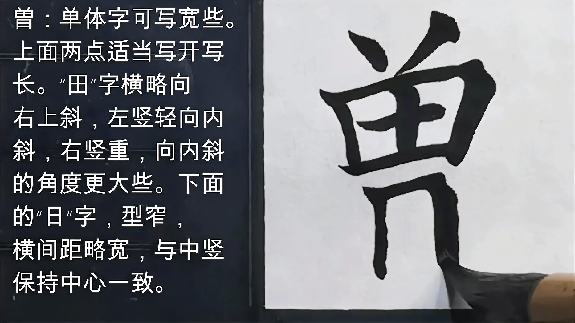 颜真卿楷书曾字的写法