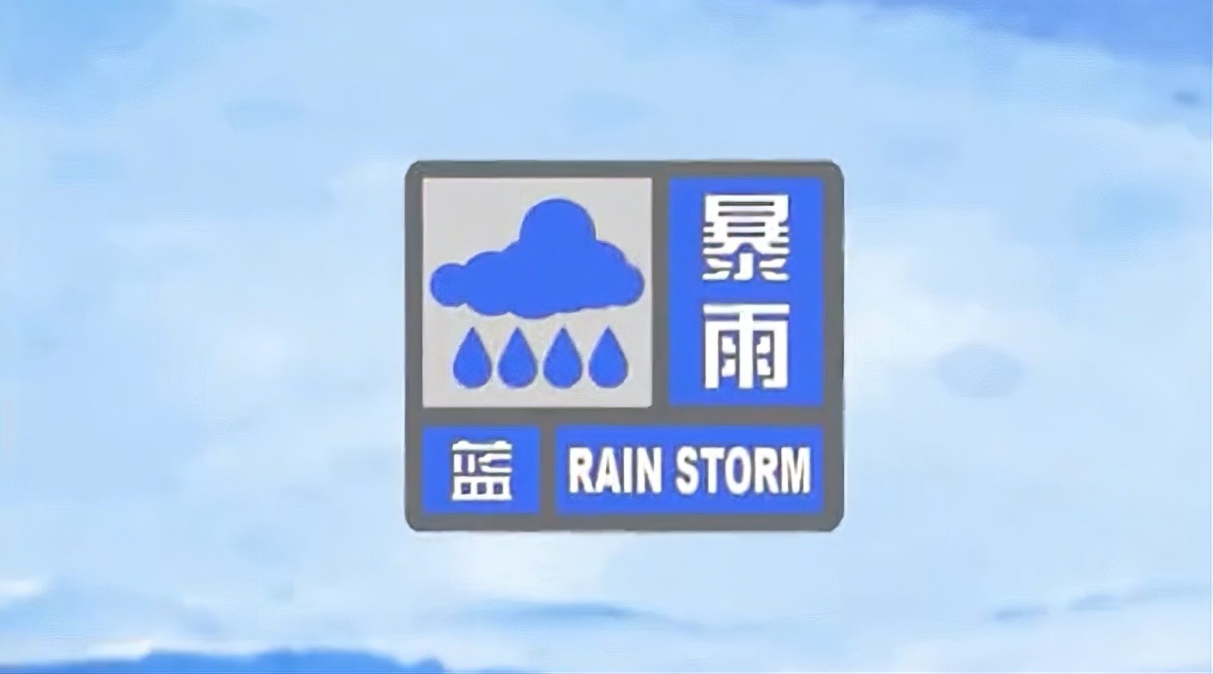 着什么我们应如何根据预警做出应对一起中央气象台发布暴雨蓝色预警