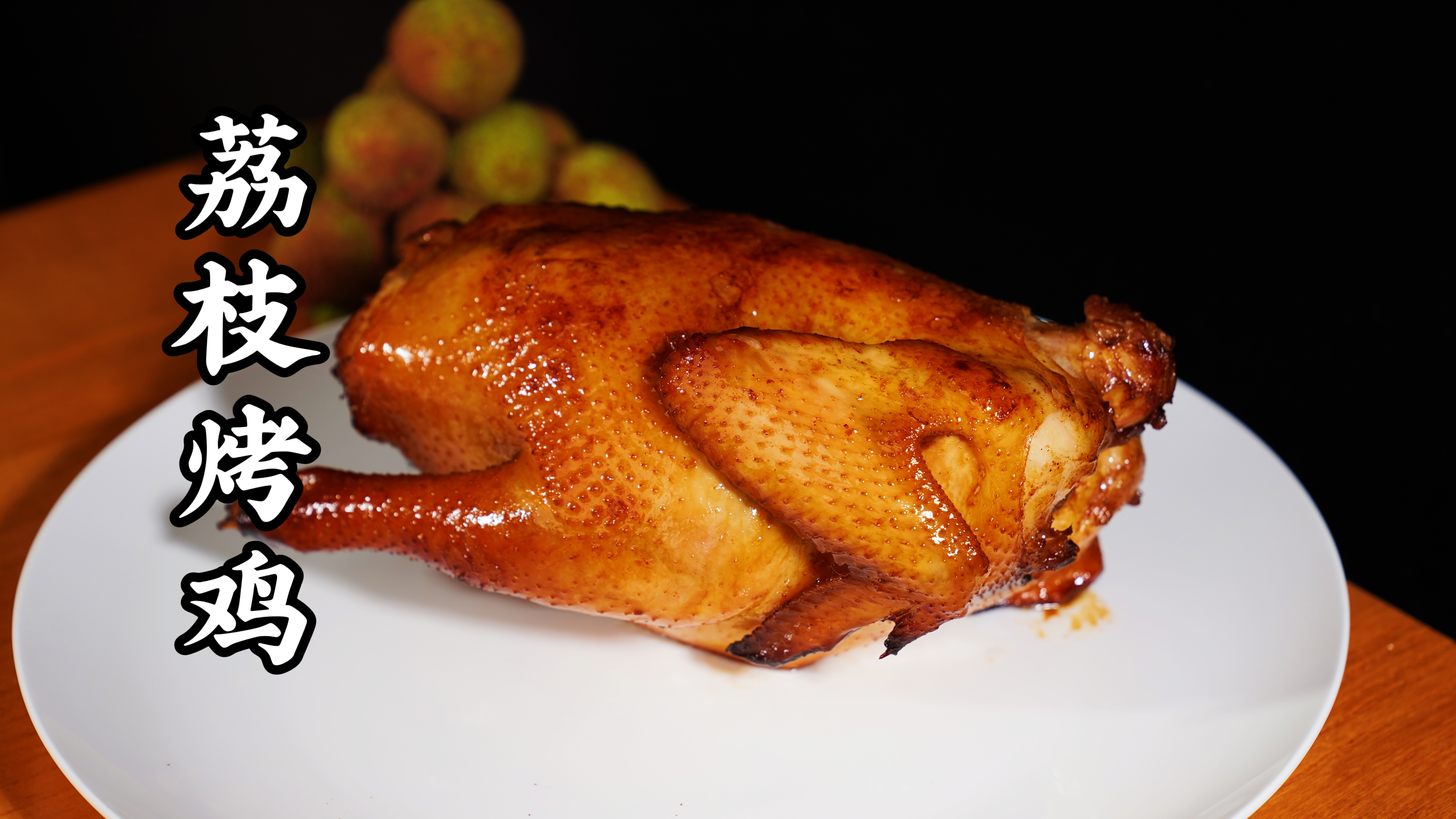 夏天要试做下这个美食荔枝烤鸡味道真的很好