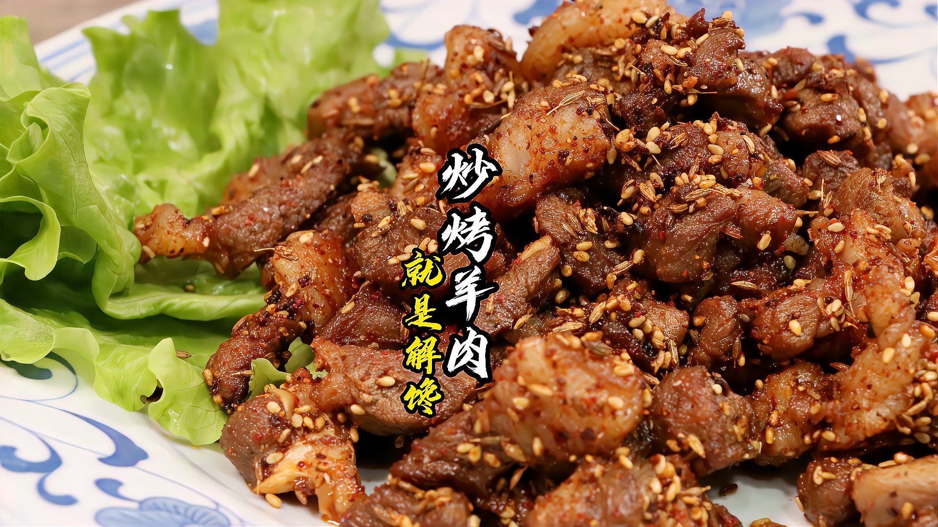 不用烧烤炉不用麻烦窜串c炒烤羊肉这么做就是解馋