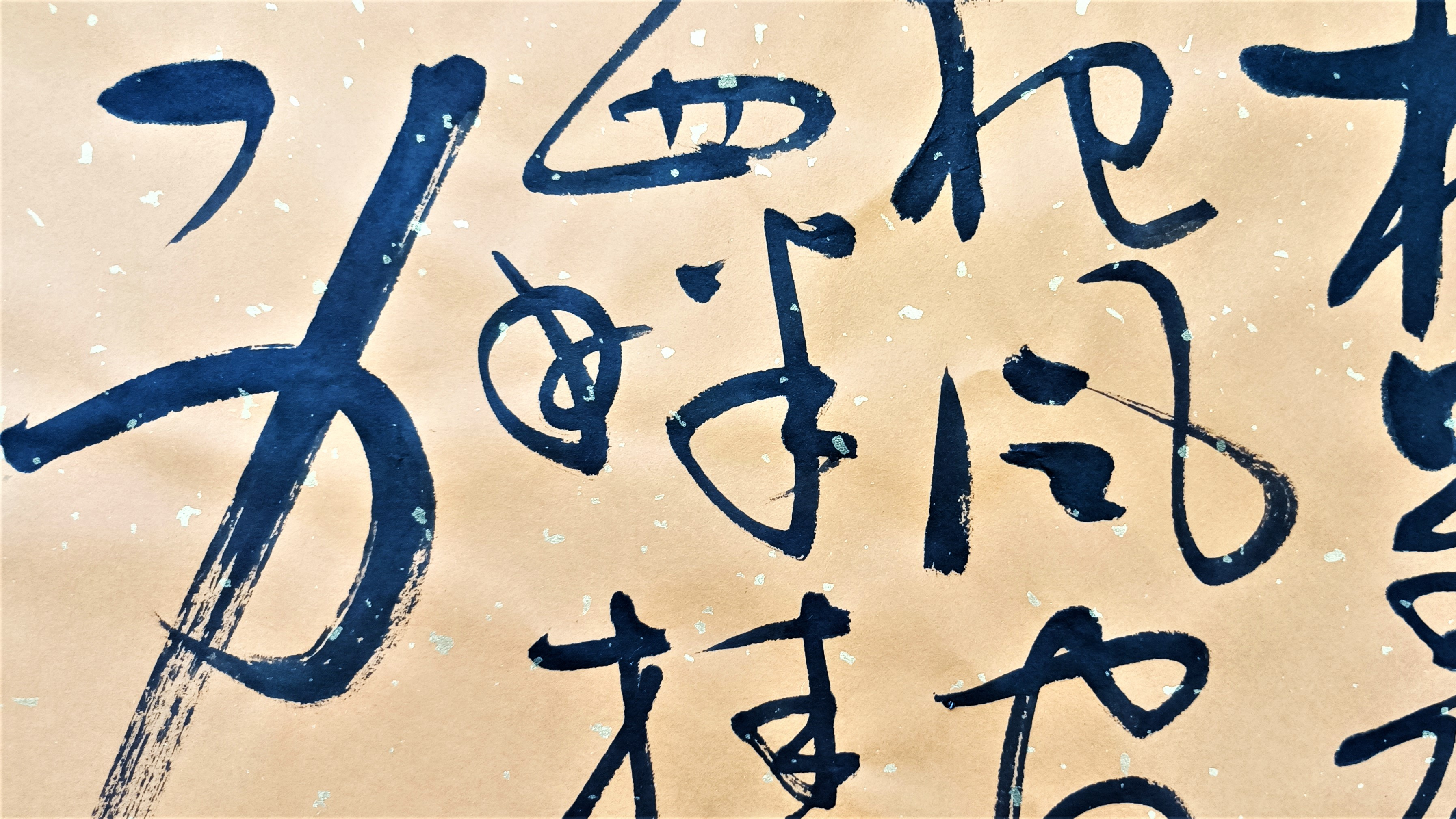 身无彩凤双飞翼心有灵犀一点通李商隐无题草书书法创作