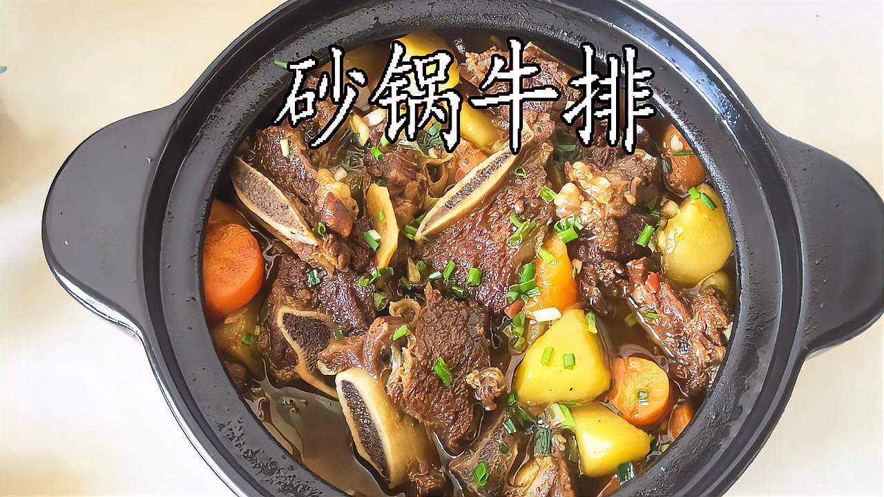 砂锅牛排怎么做才不干不柴软烂入味用我这个小窍门试一下